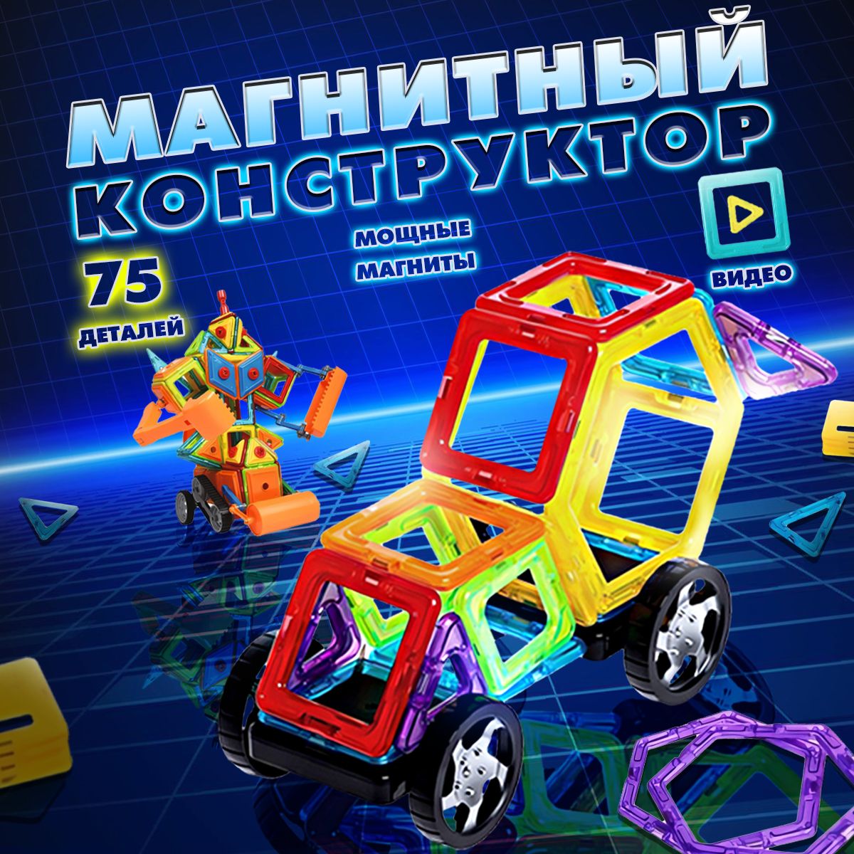 Магнитный конструктор Машинки игровой детский комплект 75 шт - купить с  доставкой по выгодным ценам в интернет-магазине OZON (1157869486)