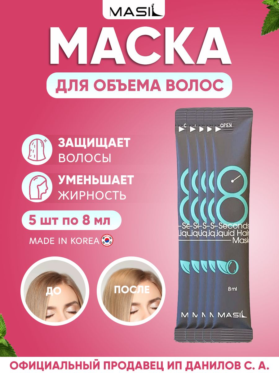 MasilОсвежающаямаскадляприданияобъемаволос"8секунд"8SecondsSalonLiquidHairMask8ml-5шт