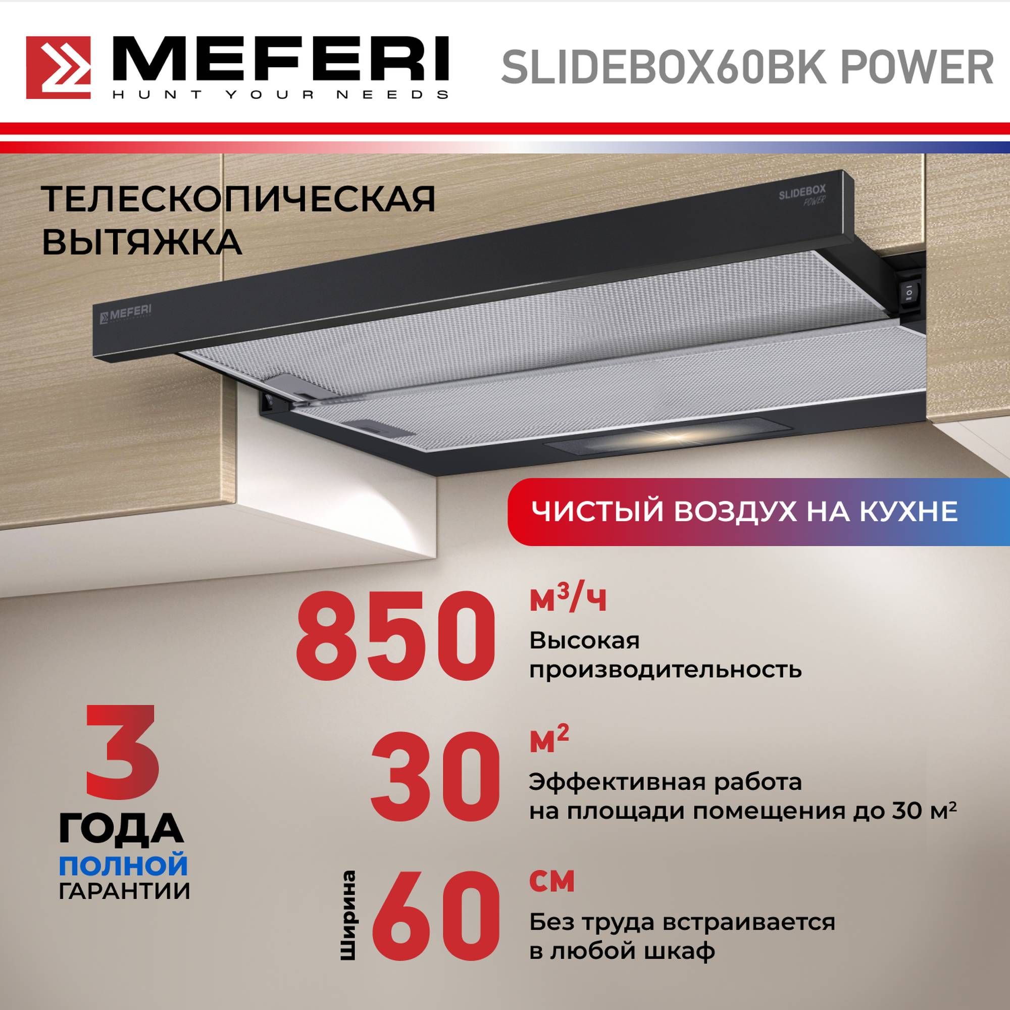 Телескопическая вытяжка MEFERI SLIDEBOX60BK POWER, 60 см, черный