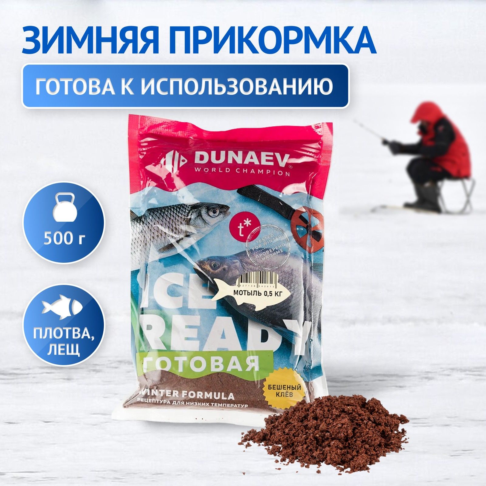 Прикормка для зимней рыбалки 0.5кг Мотыль / Рыболовная прикормка DUNAEV  iCE-READY - купить с доставкой по выгодным ценам в интернет-магазине OZON  (738138577)