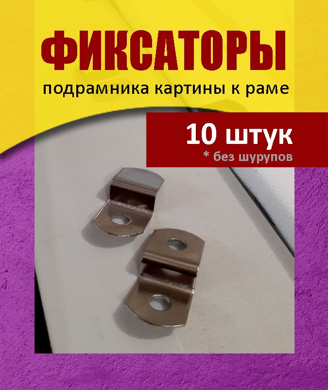 10 фиксаторов (30х13х5,5 мм) подрамника к раме (без шурупов)