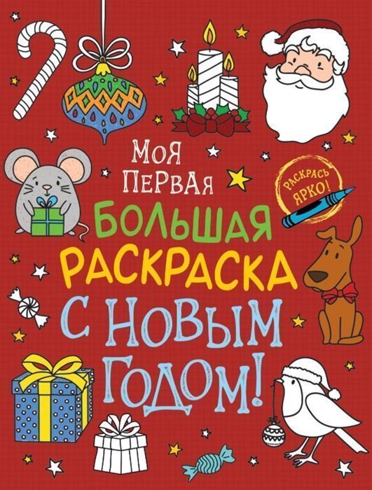 С Новым годом! Моя первая большая раскраска