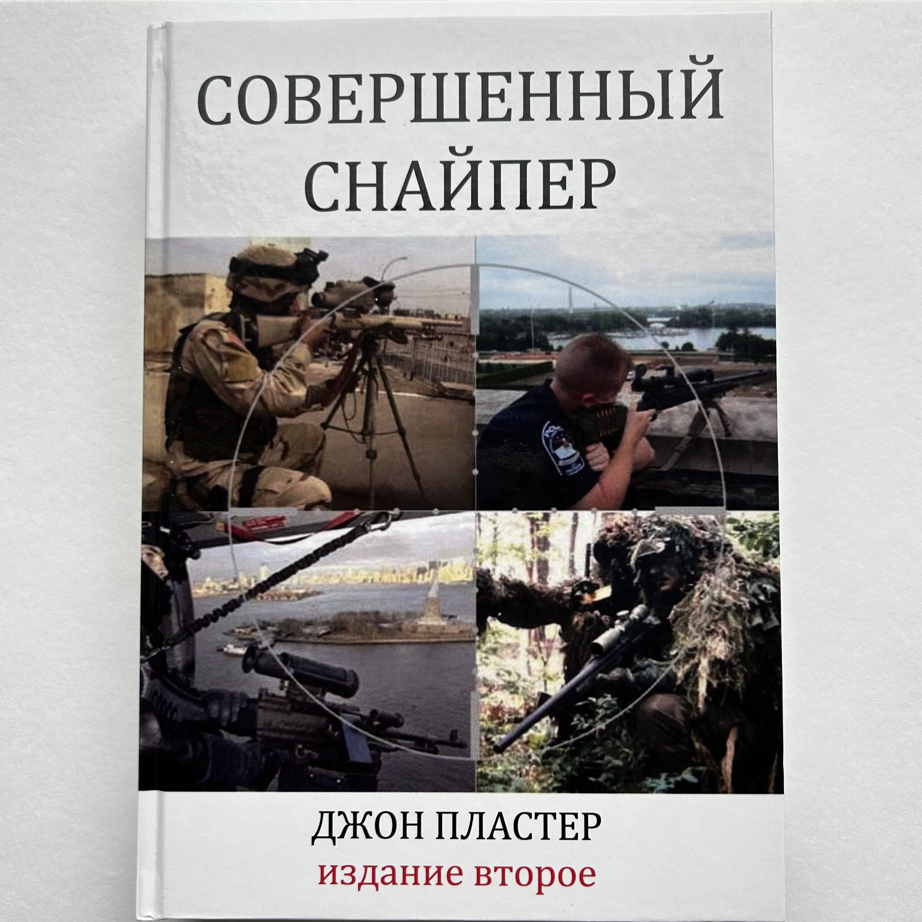 Совершенный снайпер - купить с доставкой по выгодным ценам в  интернет-магазине OZON (1295265115)