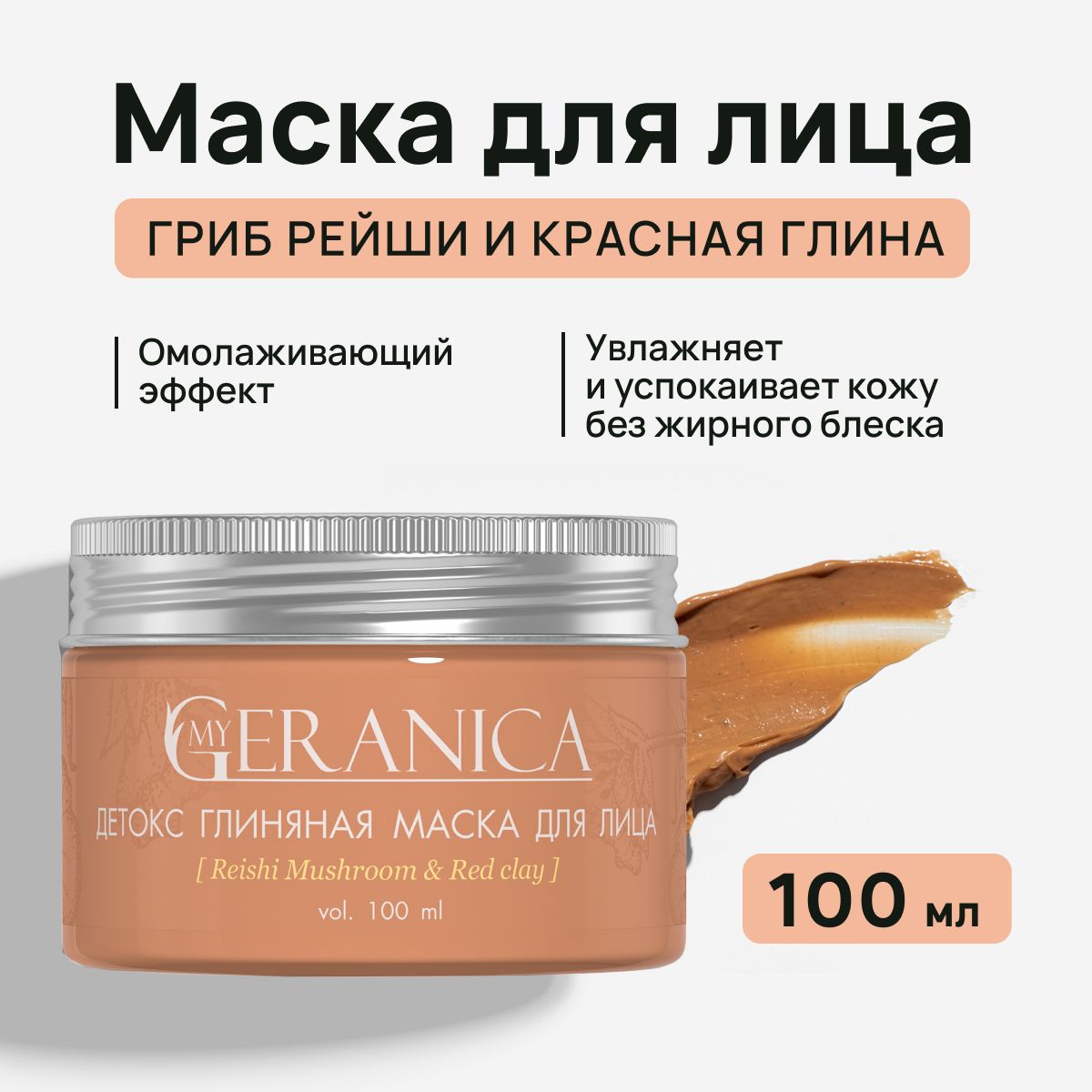 MyGeranicaМаскакосметическаяПитаниеДлявсехтиповкожи