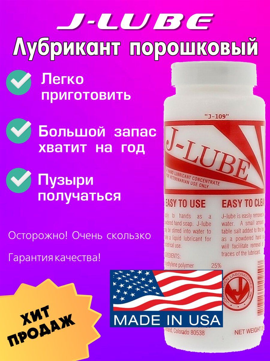 J-Lube (Джей люб) порошковый лубрикант концентрат, 284 гр. - купить с  доставкой по выгодным ценам в интернет-магазине OZON (801776653)