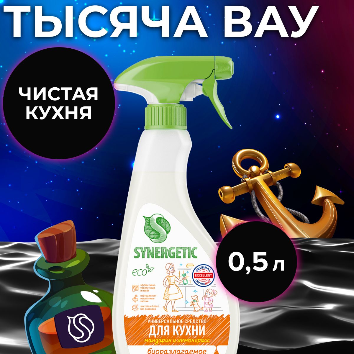 Synergetic для кухни универсальное