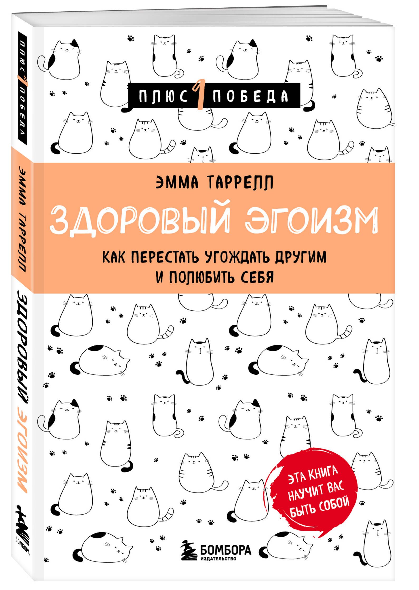 Здоровый эгоизм. Как перестать угождать другим и полюбить себя | Таррелл  Эмма