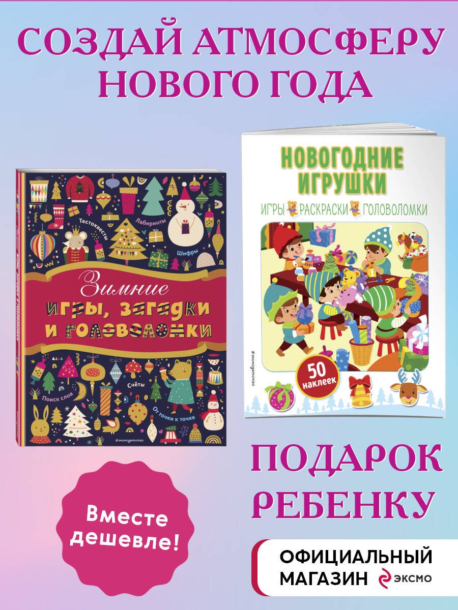 Комплект 2 новогодних книг. Наклейки, игры и головоломки (ИК) - купить с  доставкой по выгодным ценам в интернет-магазине OZON (1295660098)