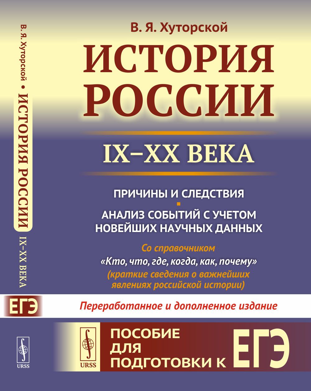 История России (IX-XX века). Пособие для подготовки к ЕГЭ. Причины и  следствия. Анализ событий с учетом новейших научных данных. Со справочником  