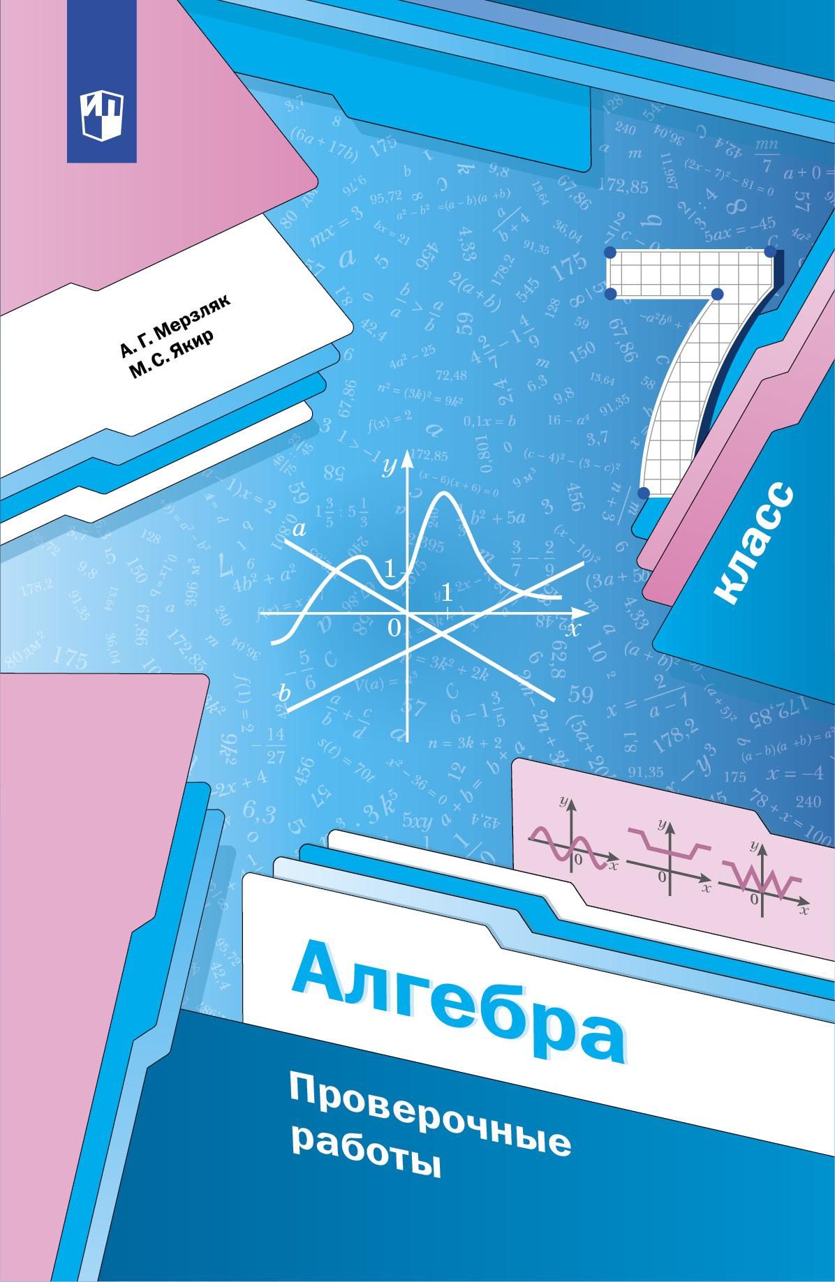 Алгебра. 7 класс. Проверочные работы | Мерзляк Аркадий Григорьевич - купить  с доставкой по выгодным ценам в интернет-магазине OZON (1295881478)