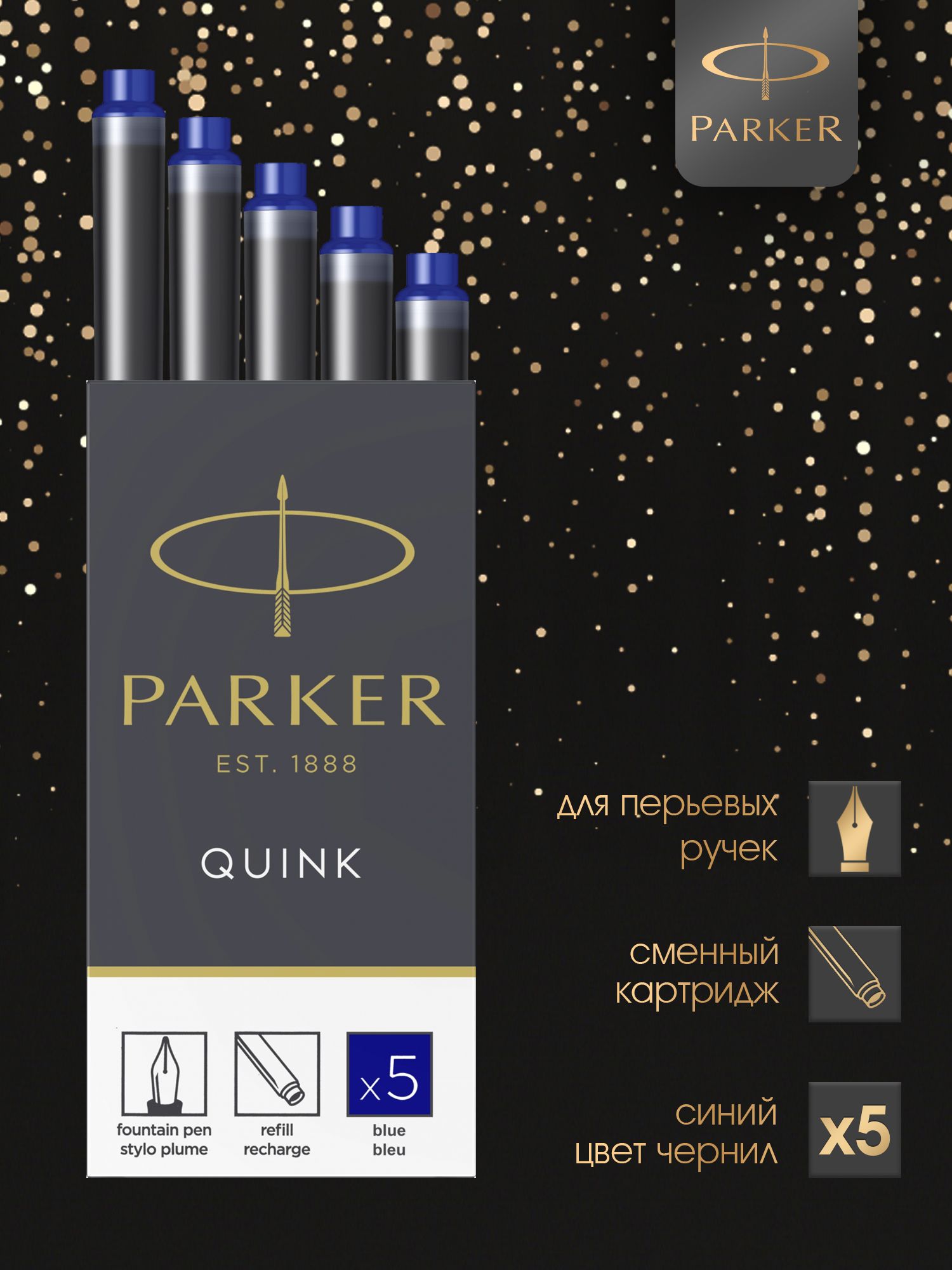 Картриджи с синими чернилами для перьевых ручек Parker 5 шт.