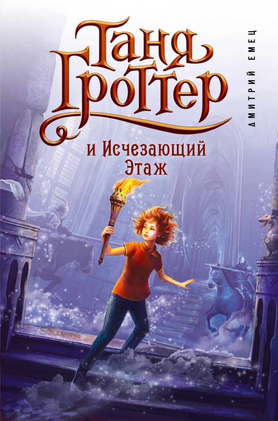 Дмитрий Емец — известный детский писатель, суммарный тираж его книг превыси...