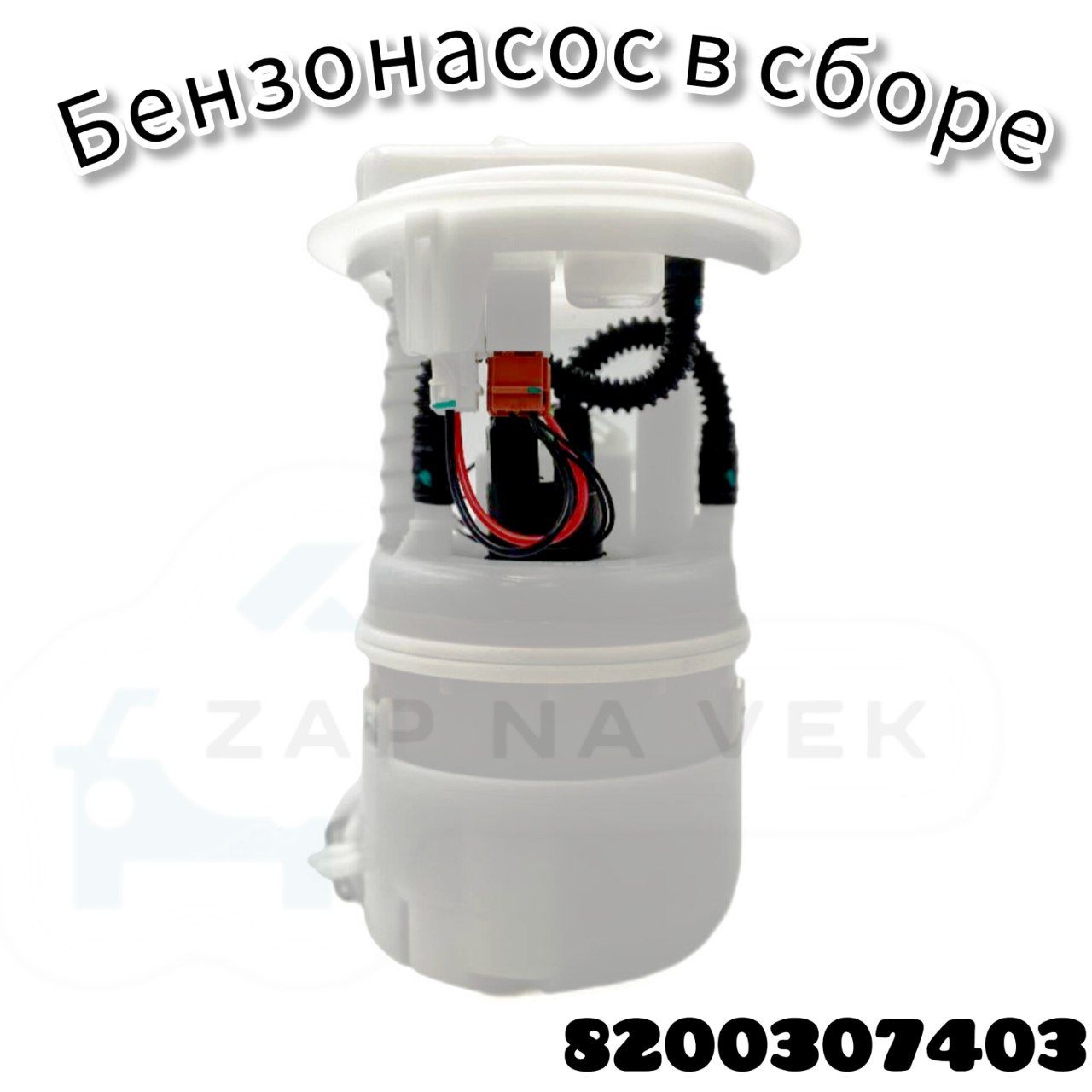 Бензонасосвсборе(1выход)8200903680/8200307403RenaultLogan,Duster,Sandero