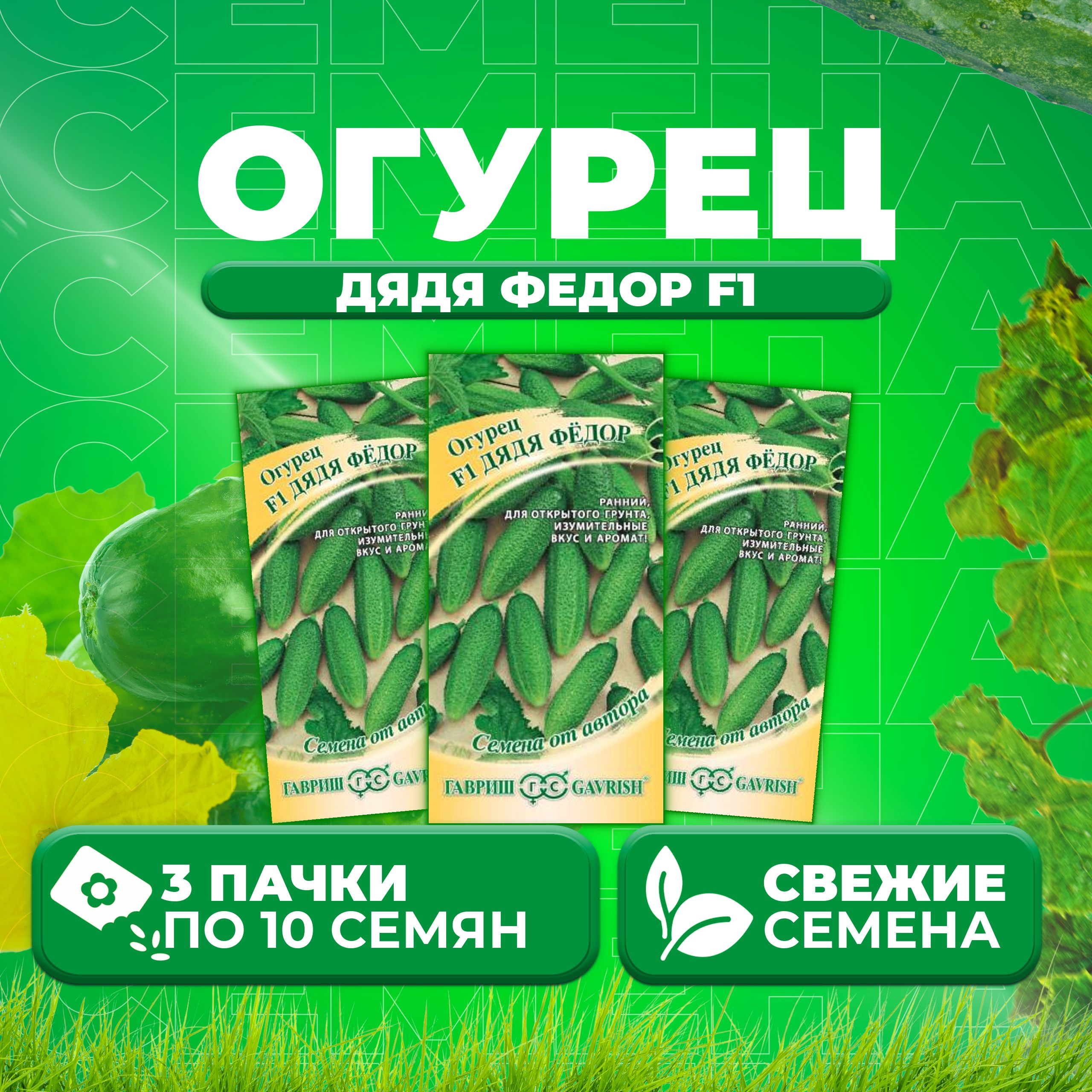 Огурец Дядя Федор F1 10 шт.+Заначка F1 10 шт. сер Дуэт (2уп) Гавриш 77841152 куп