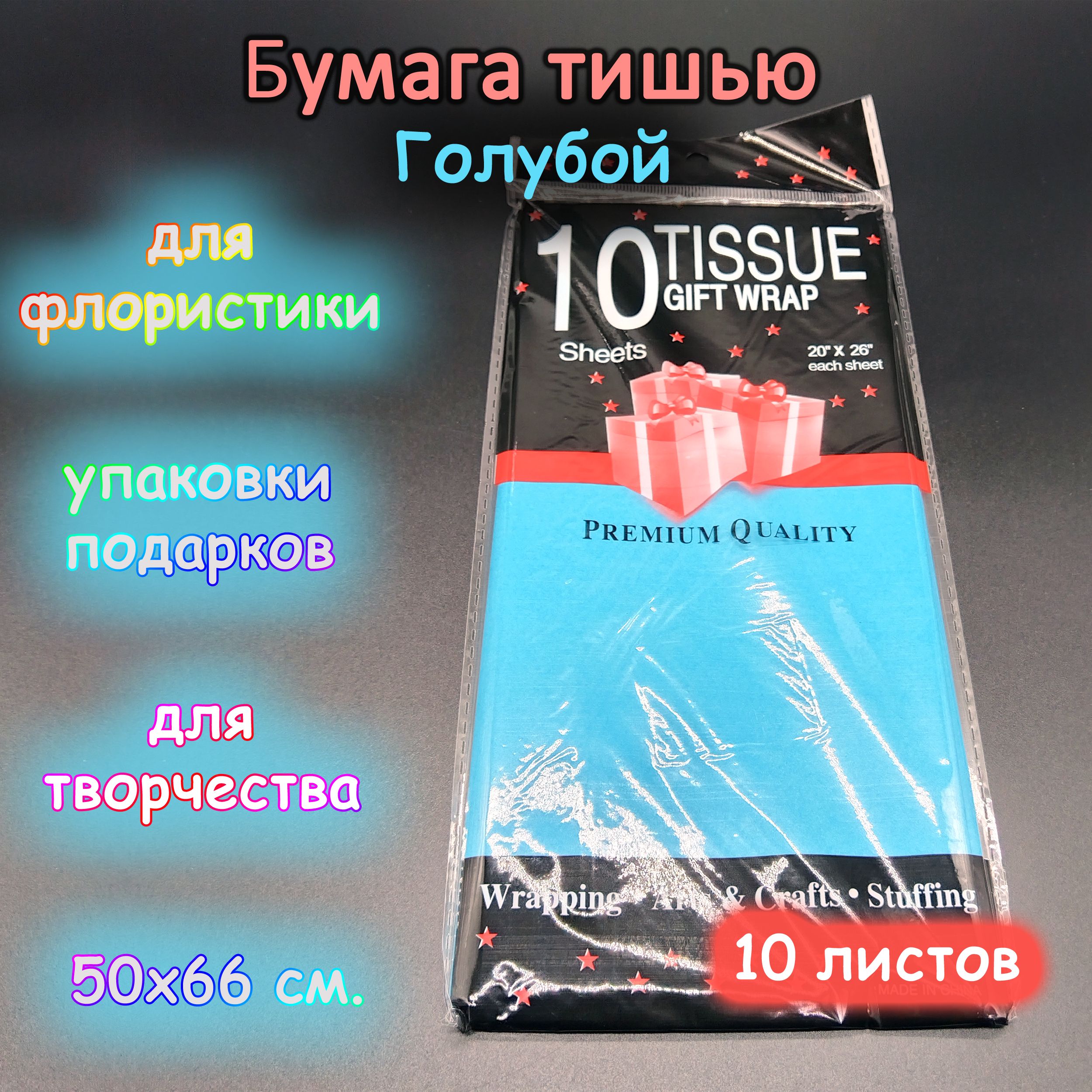 Папиросная обёрточная бумага тишью 50х66 см., голубой, 10 листов