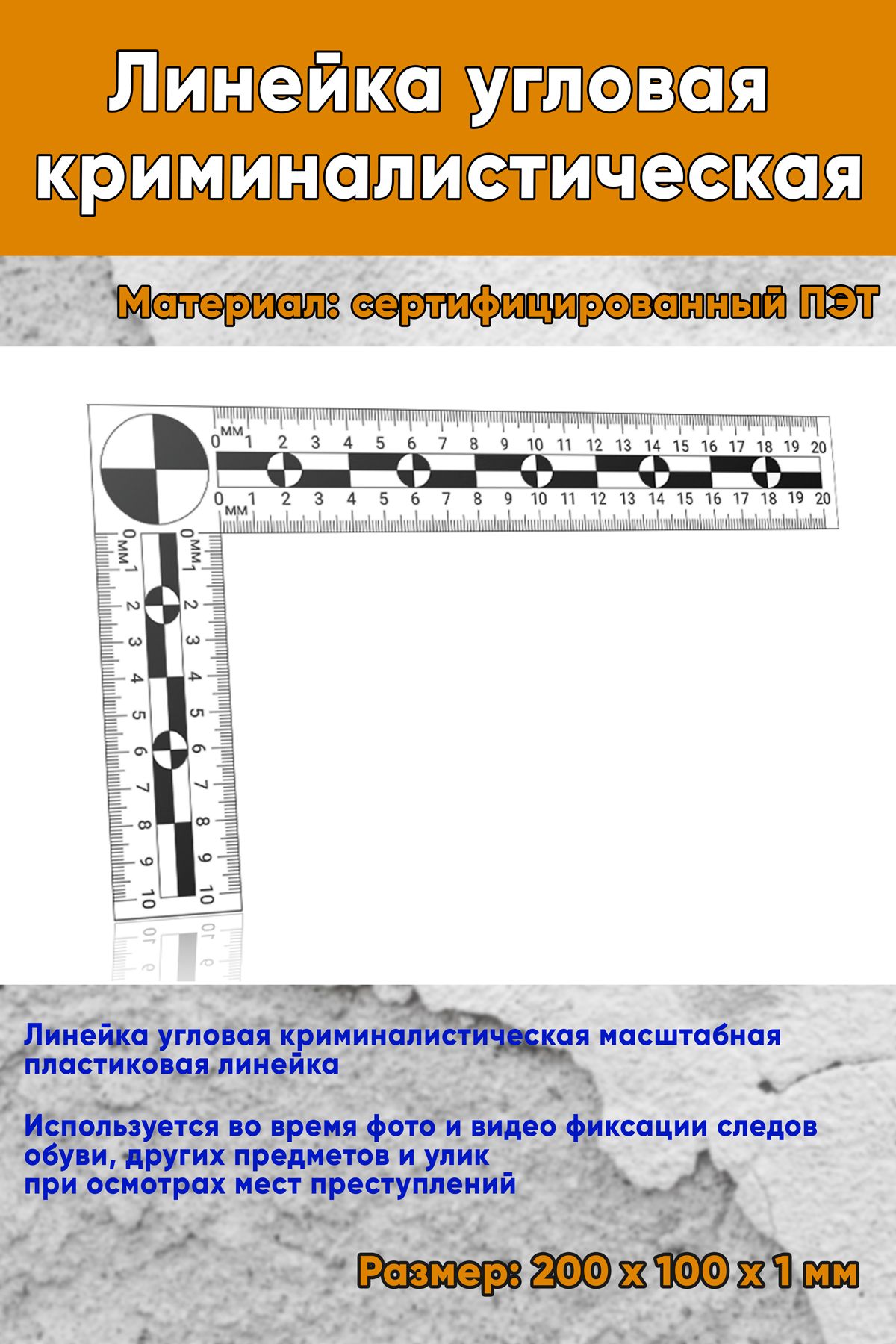 Линейка угловая криминалистическая масштабная