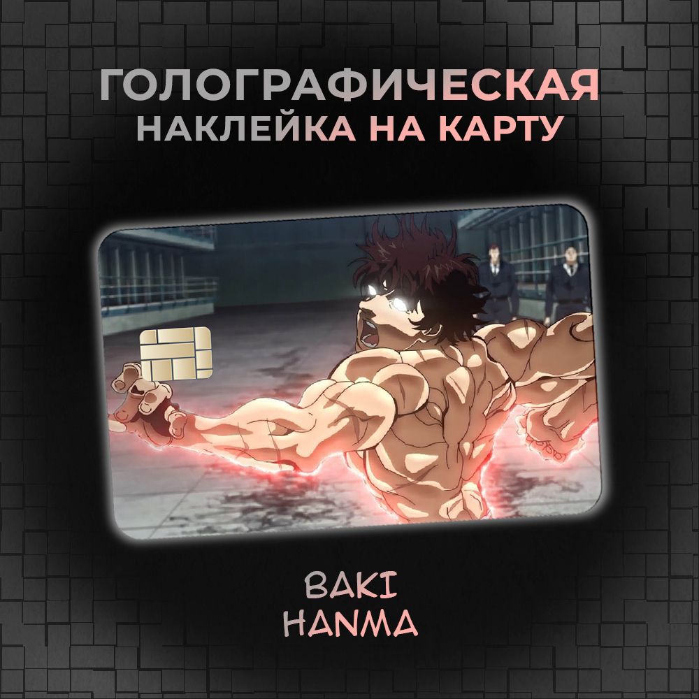 Голографическая наклейка на банковскую карту по аниме Боец Баки (Baki the  Grappler) Баки Ханма (Baki Hanma) - купить с доставкой по выгодным ценам в  интернет-магазине OZON (1297490102)