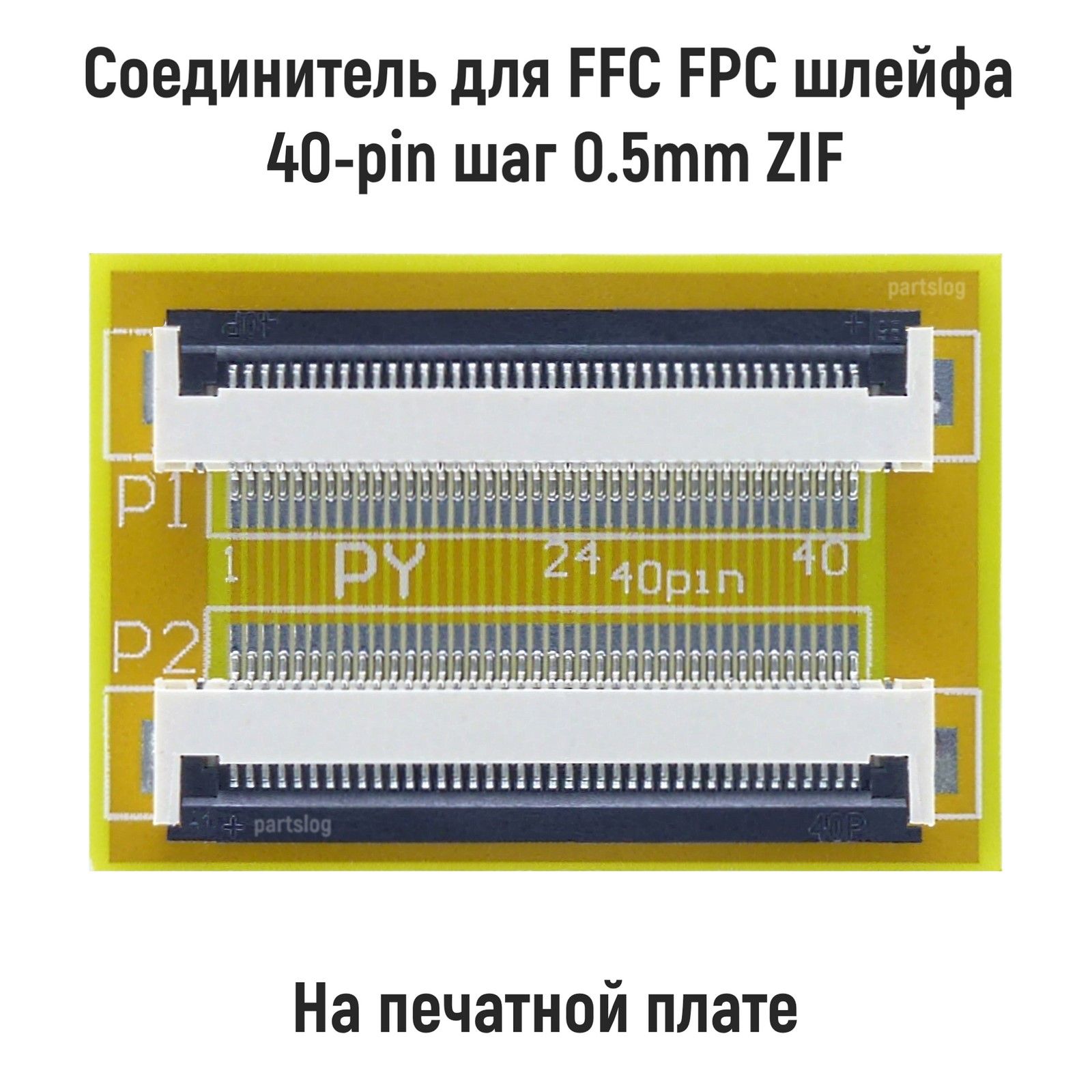 СоединительдляFFCFPCшлейфа40-pinшаг0.5mmZIFнапечатнойплате