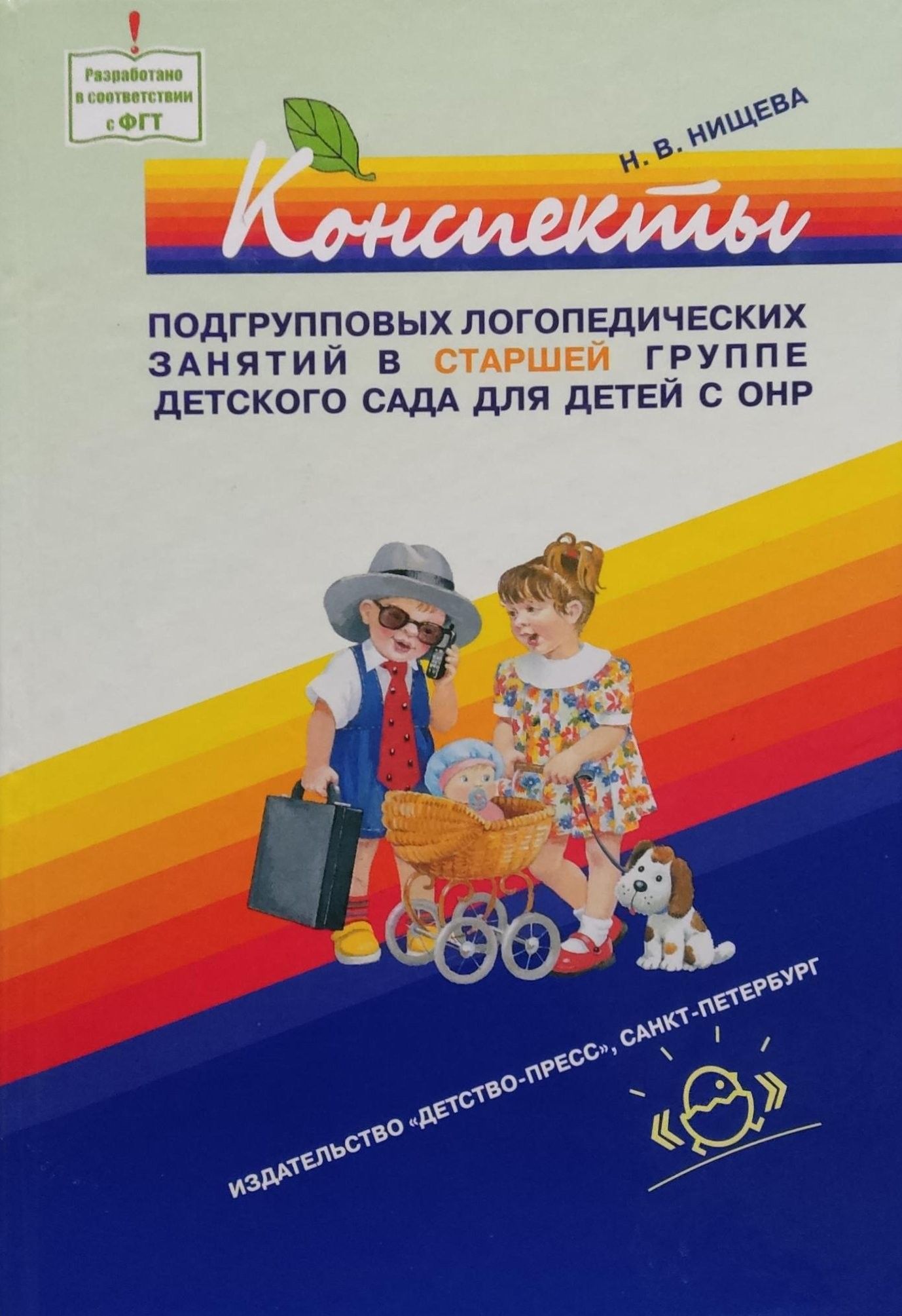 В. Групповые и подгрупповые занятия логопеда. Подгрупповые логопедические занятия. Программа нищевой для детей с тнр. Подгрупповые занятия онр.