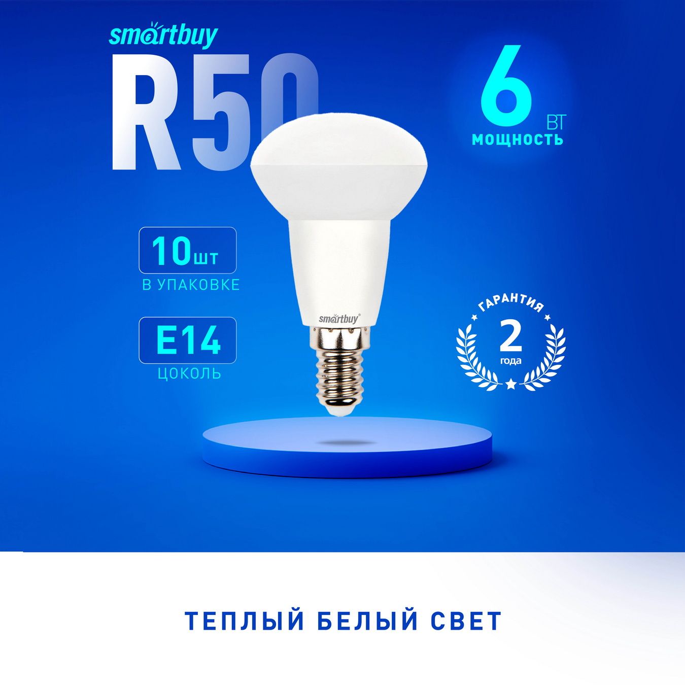 Светодиодная (LED) Лампа SmartBuy R50-06W/3000/E14, 10шт