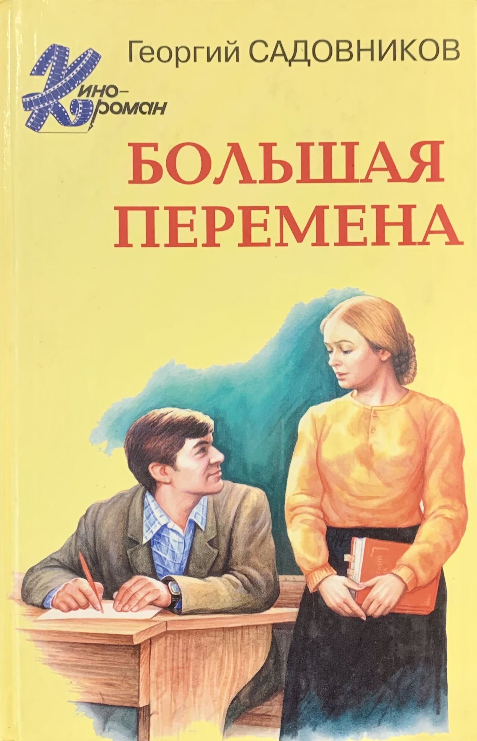 Купить Книга Большая Перемена