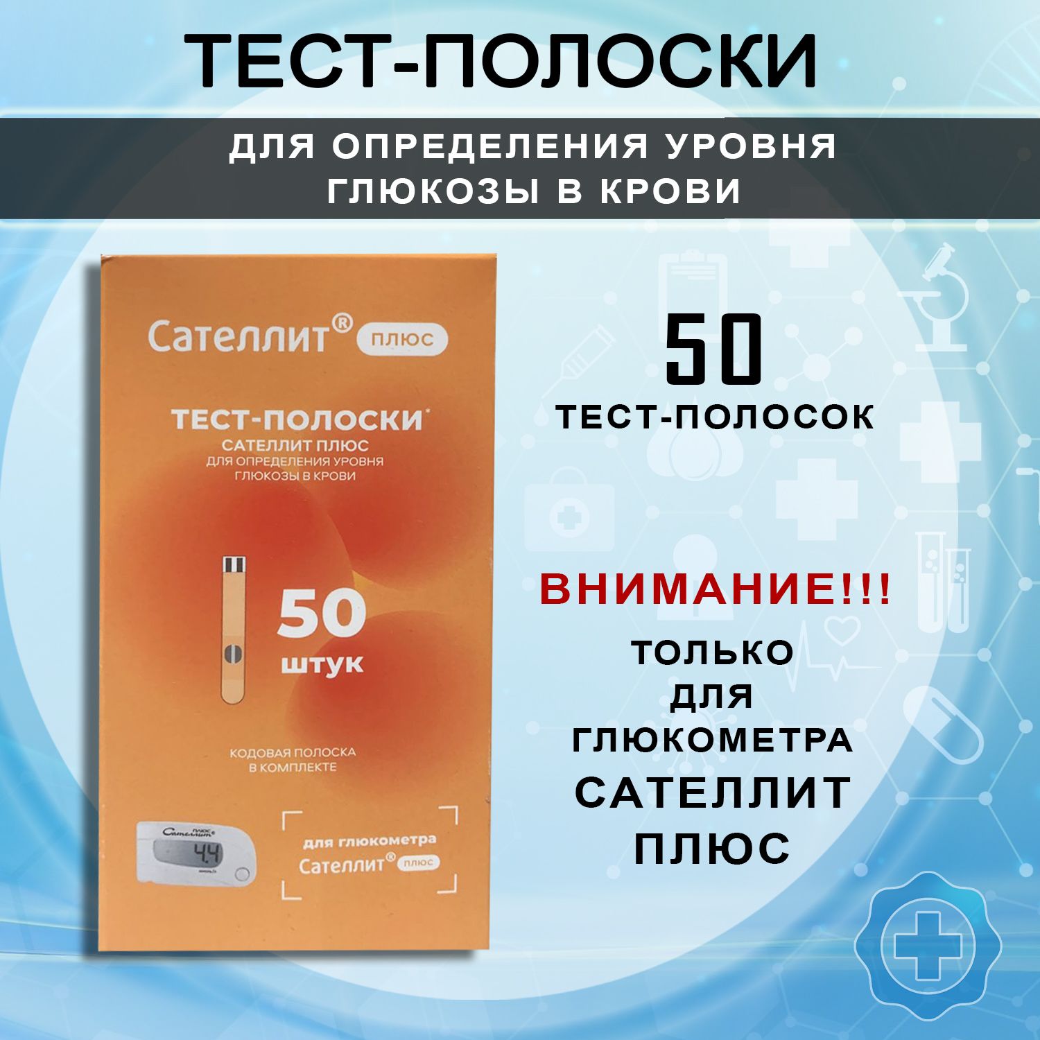 Тест-полоски для определения глюкозы в крови к глюкометру Сателлит Плюс,  50шт