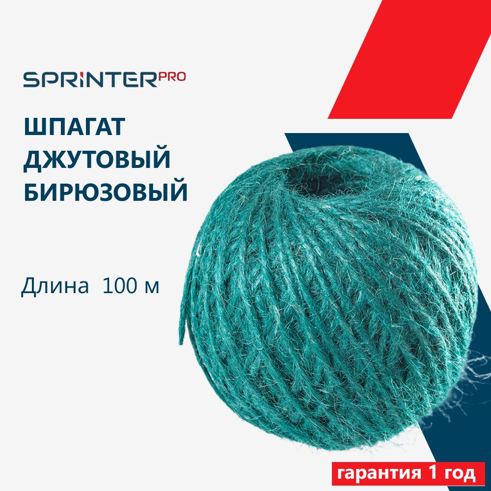 Шпагат джутовый 1120 Текс, зеленый, 100м, шпагат для подвязки растений, для рукоделия, крепежный, Sprinter Pro, SR1265