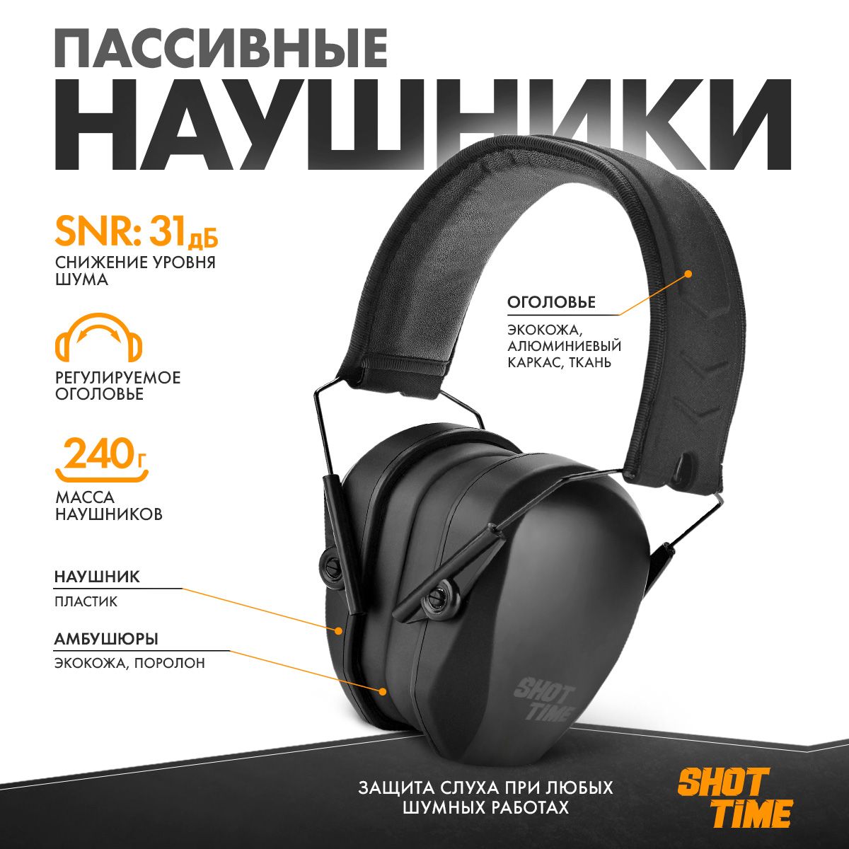 Наушники противошумные ShotTime 18 стрелковые, NRR 25dB, 240г