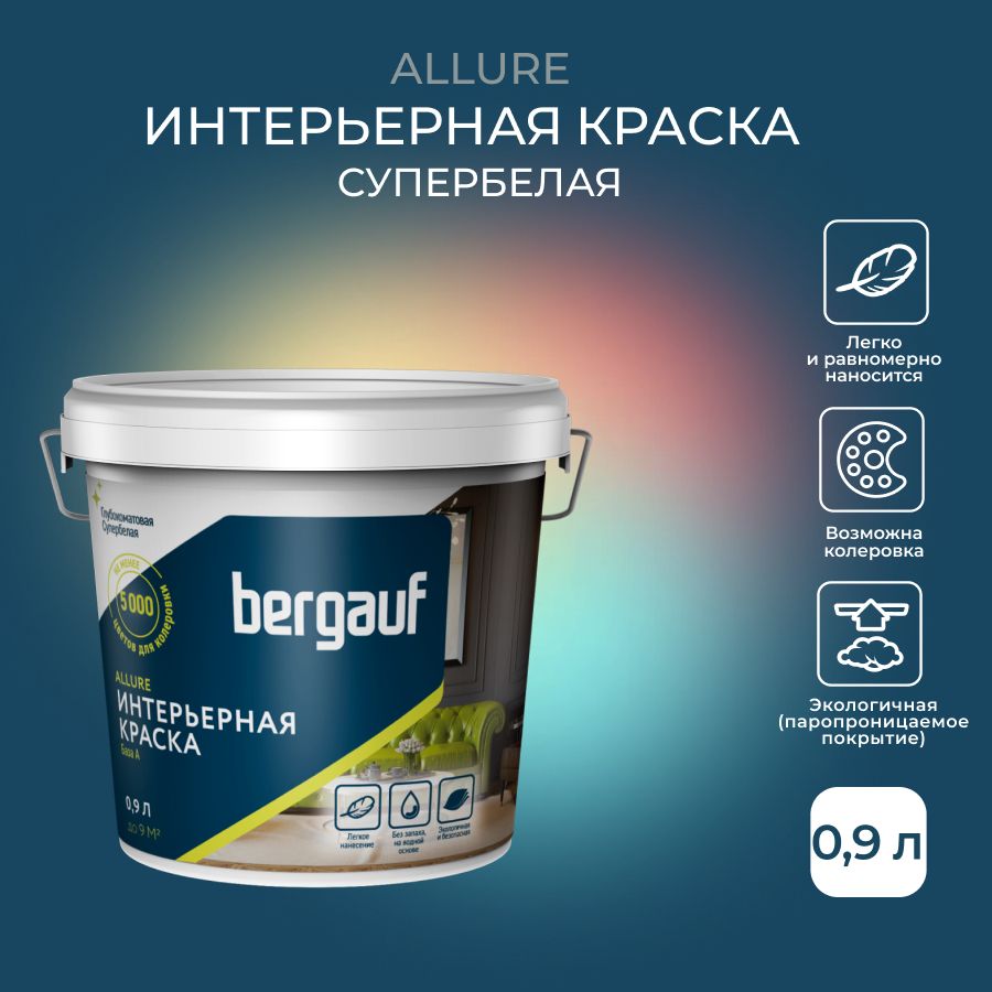 Краска Bergauf Allure Быстросохнущая, Гладкая, Полимерная, Глубокоматовое  покрытие, белый - купить в интернет-магазине OZON по выгодной цене  (1273209527)