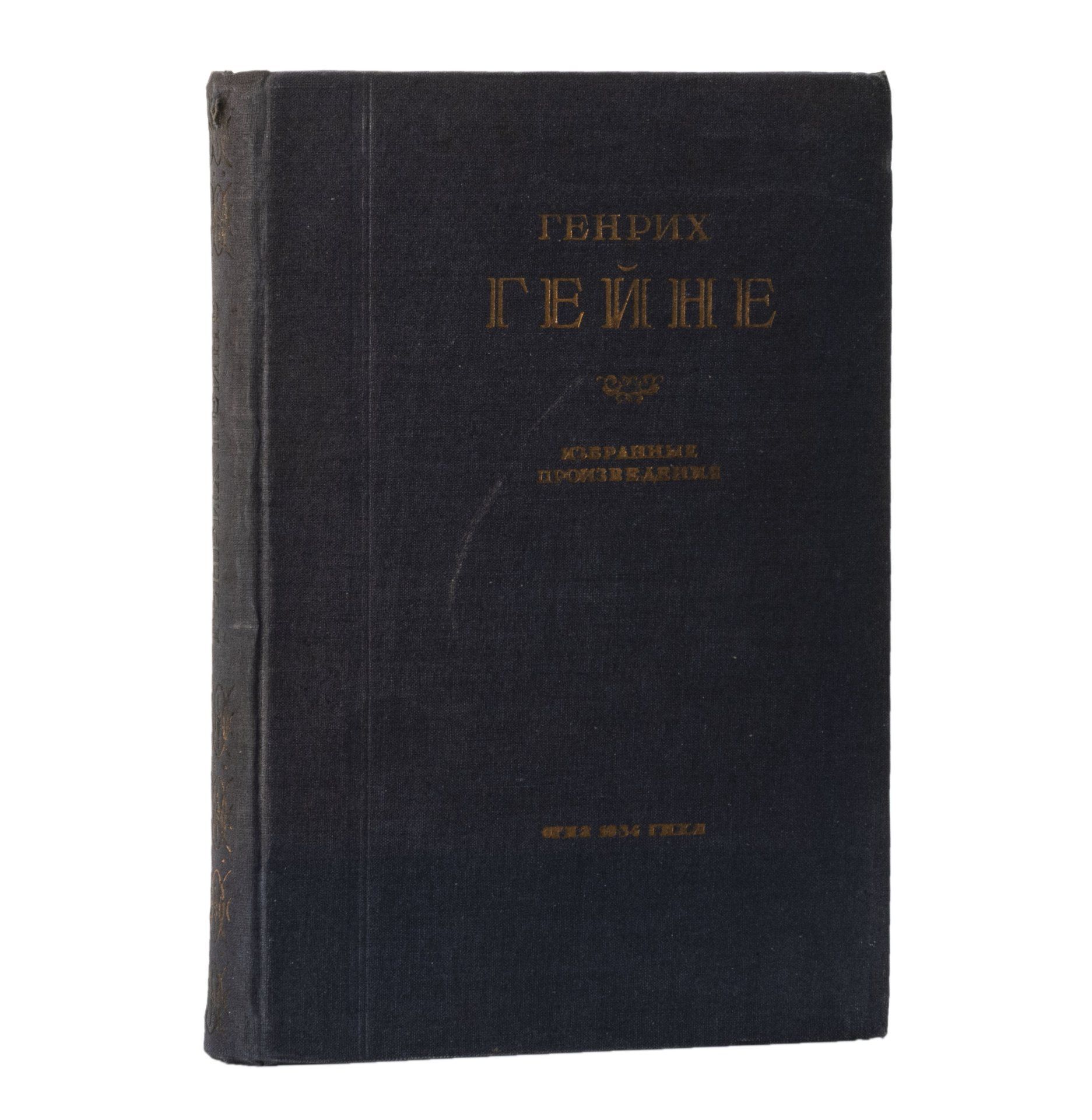 Книга "Избранные произведения", Генрих Гейне, бумага, печать, 1-я Образцовая типография ОГИЗа РСФСР треста Полиграфкнига , СССР, 1934 г.