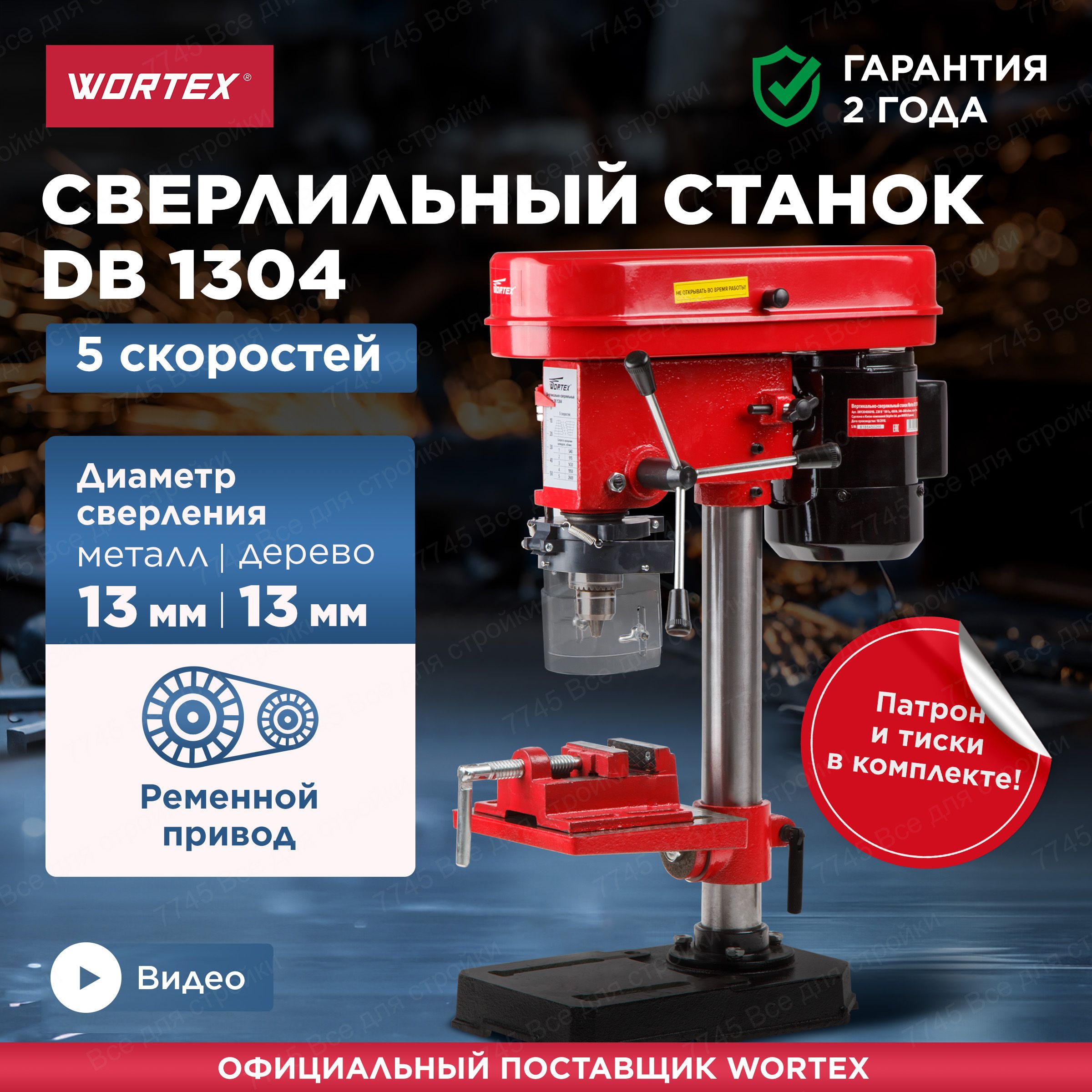 Сверлильный станок с тисками WORTEX DB 1304 (DB130400018)