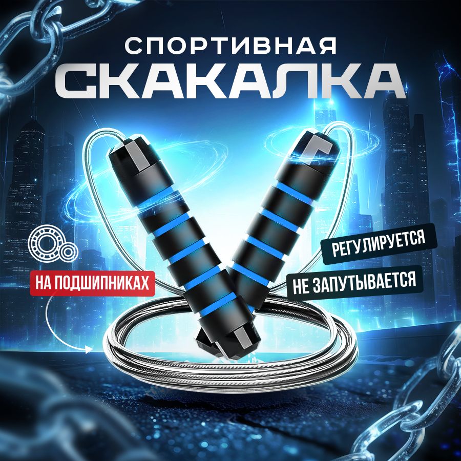 Скакалка скоростная для фитнеса, с подшипником, 280 см, прыгалка PREMIUM класса, скакалка гимнастическая