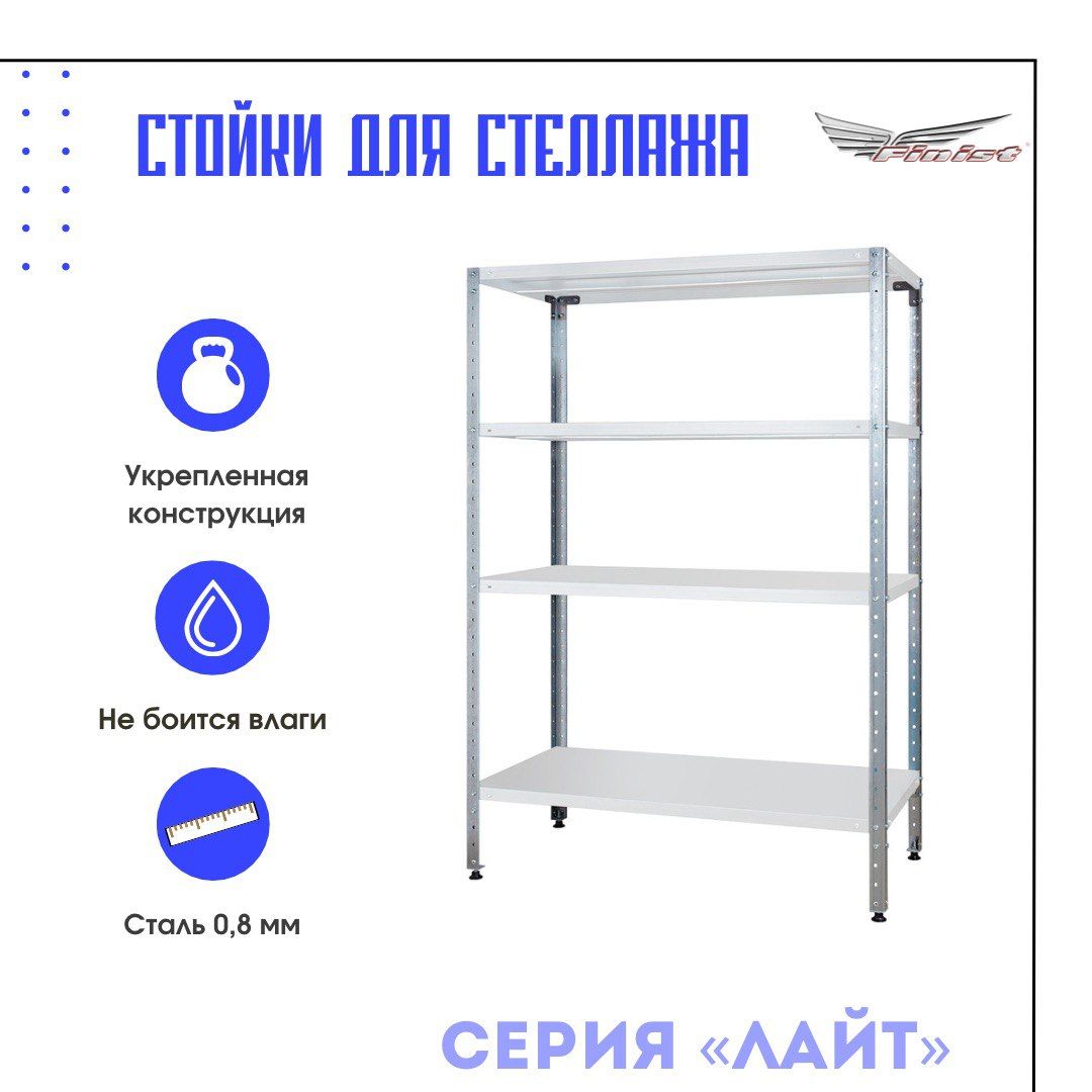FinistСтойкадлястеллажаОднастойкадлястеллажасерии"Лайт".СтПЛ.Finist,5х5х200см