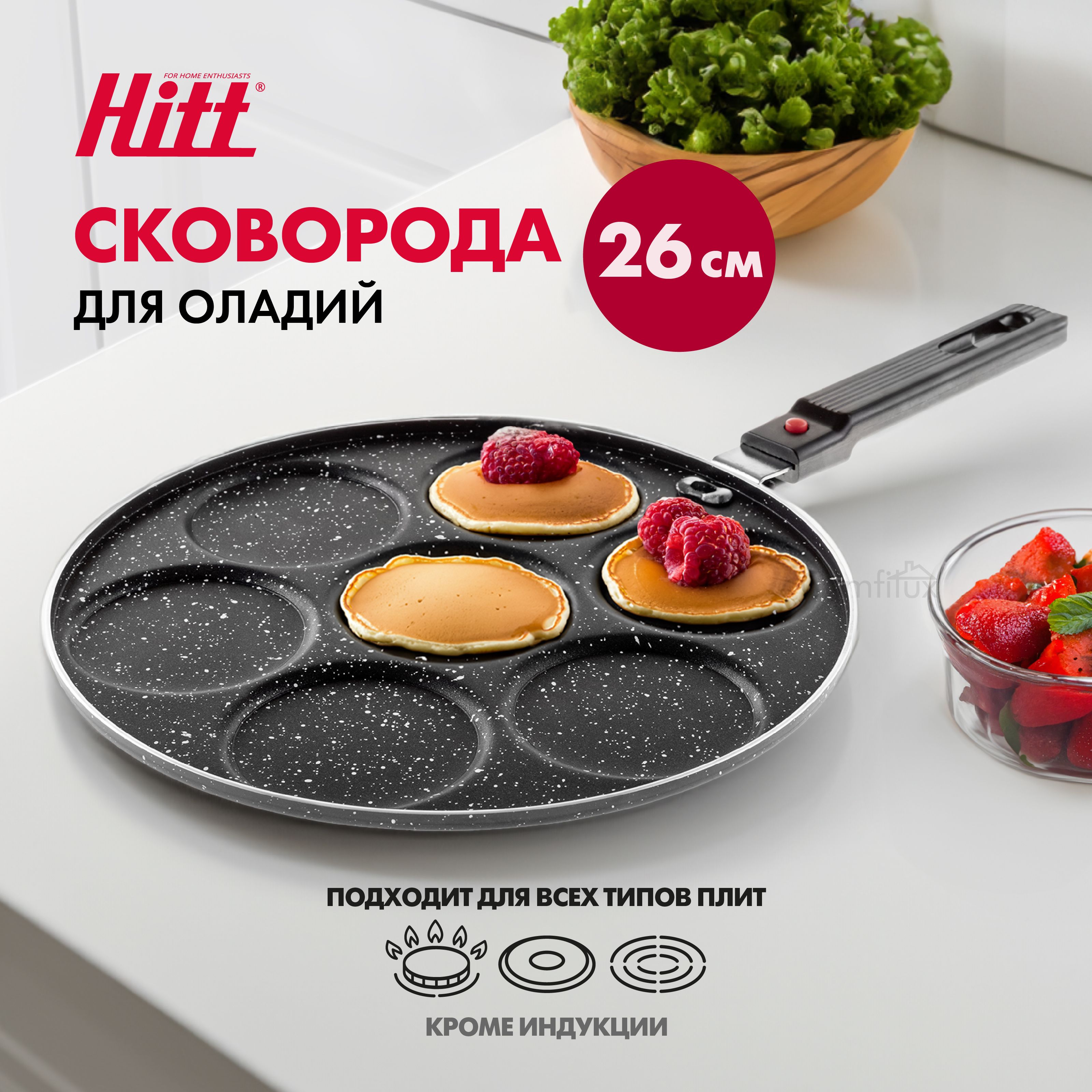 Сковорода для яичницы и оладий Hitt Crepe со съемной ручкой, с антипригарным покрытием, 26 см