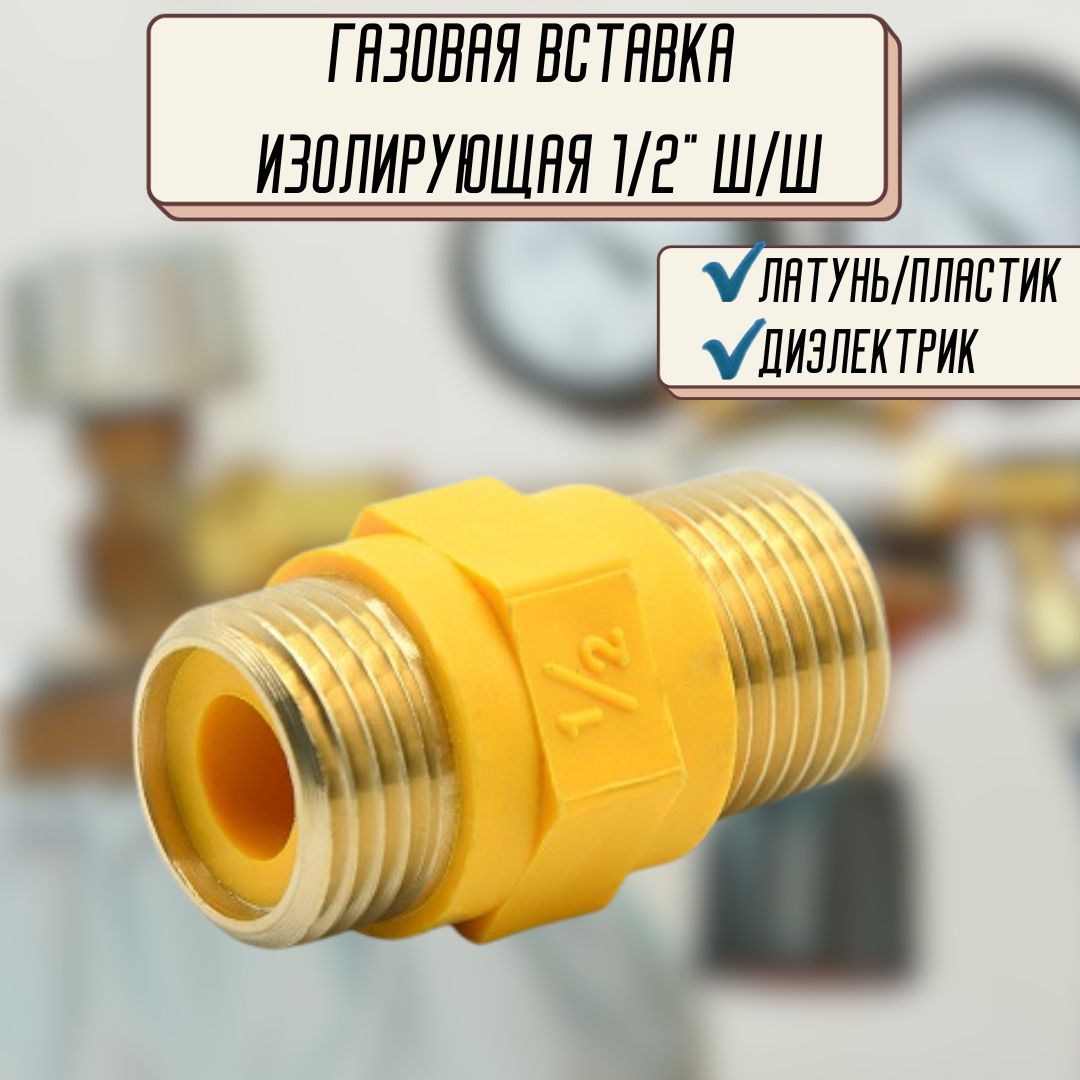 Купить Диэлектрик На Газовую Трубу