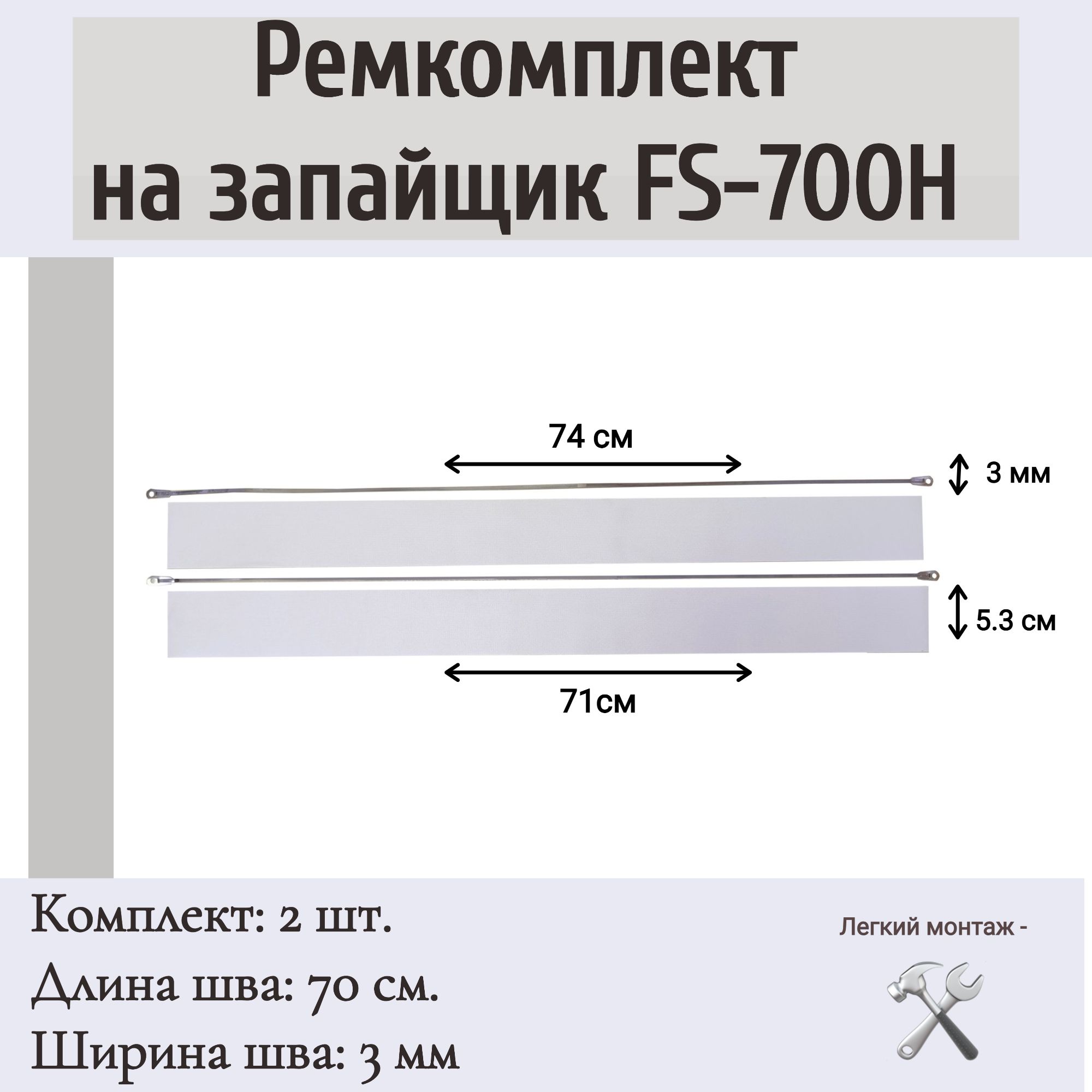 Ремкомплект на запайщик пакетов FS-700H, PFS-700H (2 шт.)