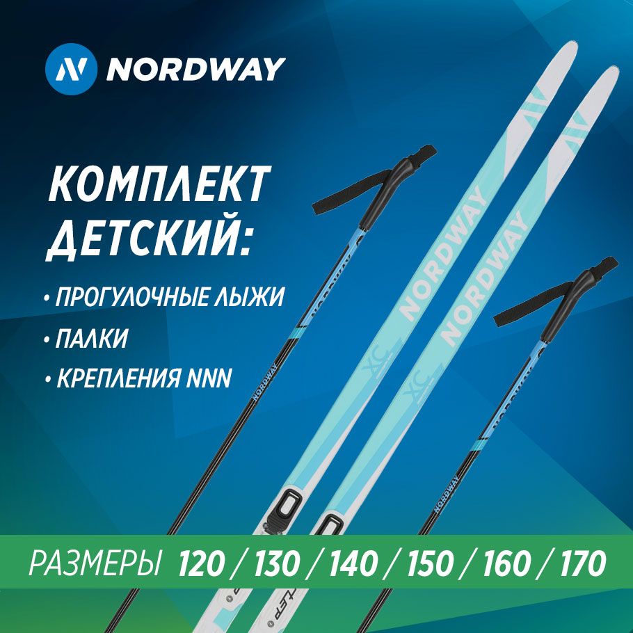 Лыжный комплект беговой Nordway, 170см