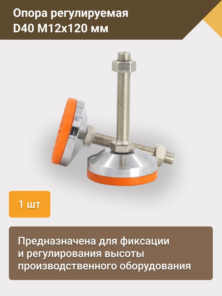 Опора регулируемая винтовая D40М12х120