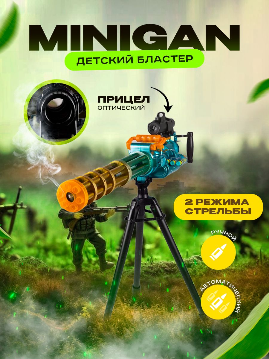 ДетскийбластерMiniGun,ИгрушечноеоружиедлядетейМиниган,Пулемёт,Автоматигрушечный,бластерсмягкимипулями,смягкимипатронами