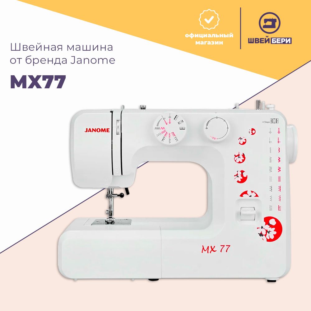 Швейная машина Janome MX 77 / 15 операций / петля-полуавтомат / свободный  рукав