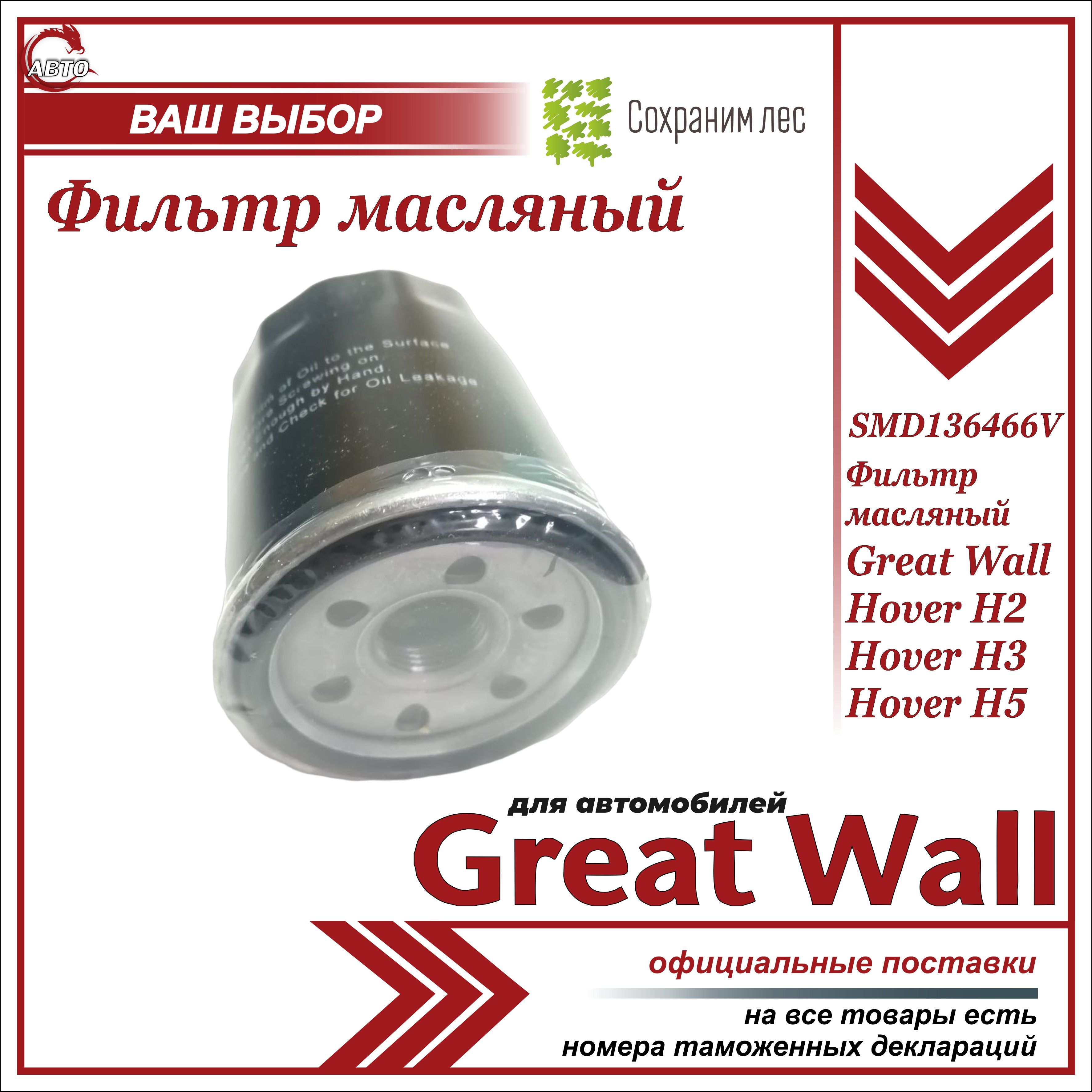 Фильтр для Great Wall Hover