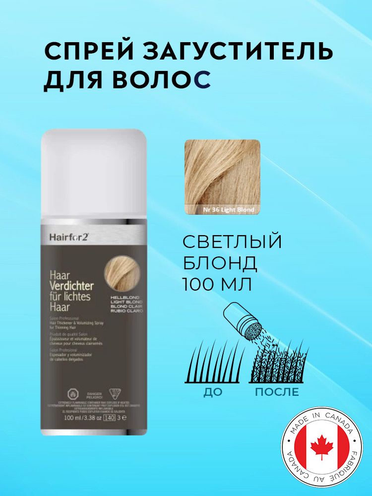 Спрей загуститель для волос Hairfor2 светлый блонд (light-blond) 100 мл