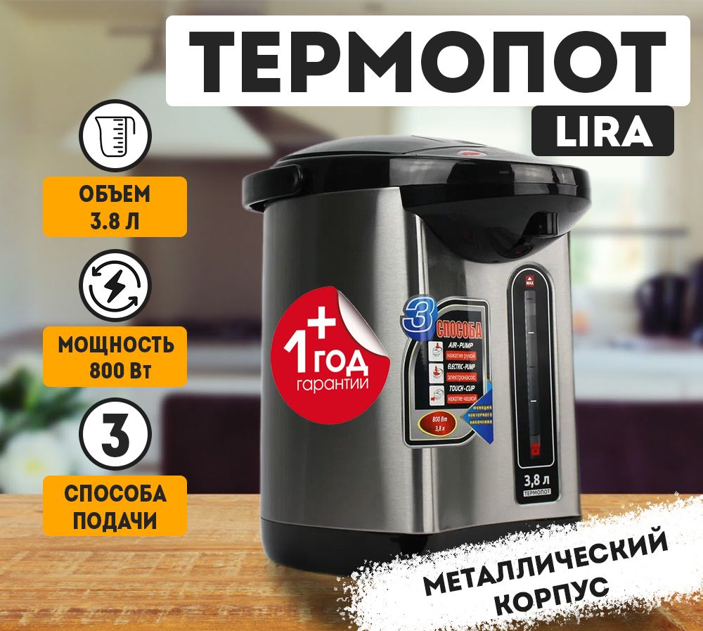 Термопот электрический LIRA LR 0401 нержавеющая сталь, объем 3.8л