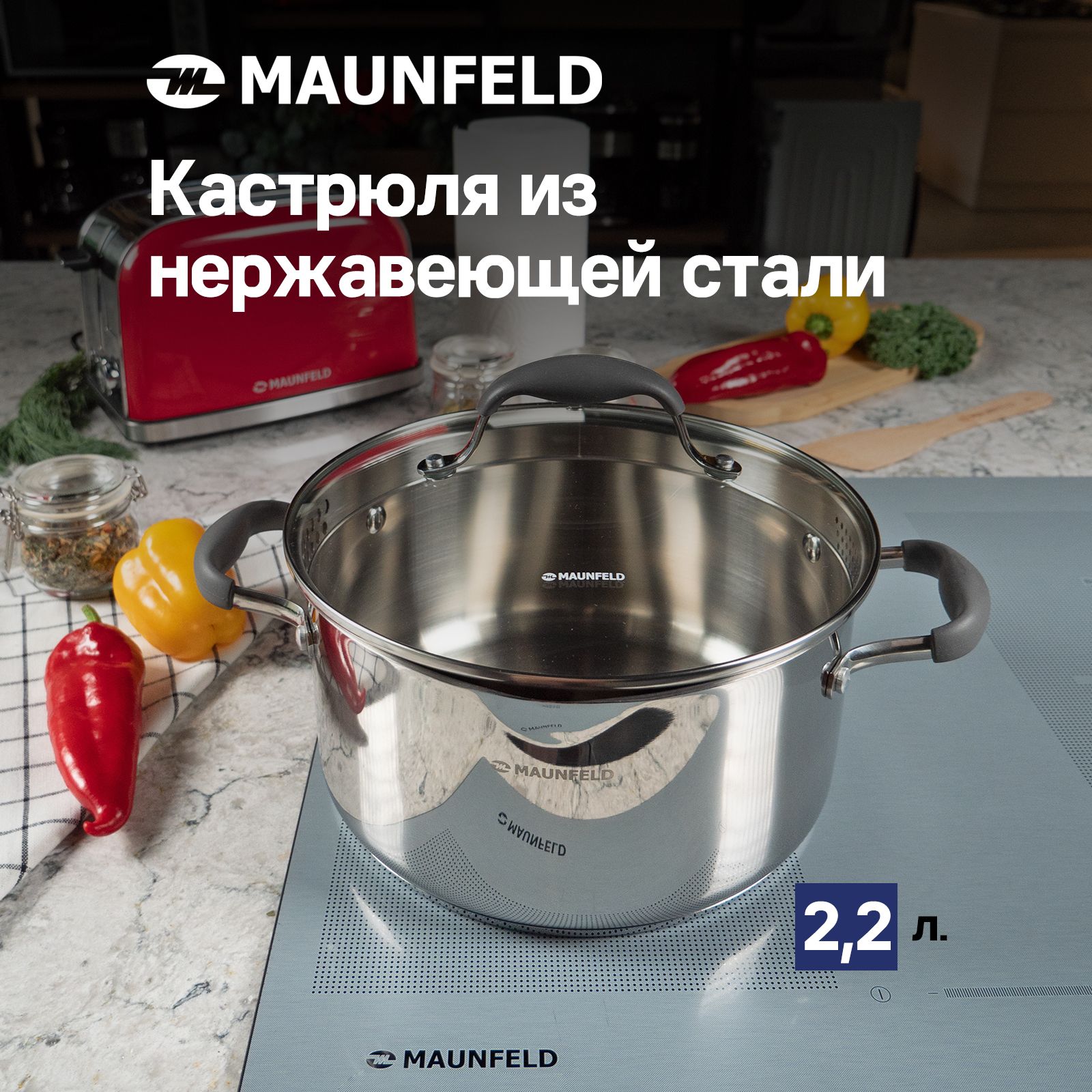 Кастрюля MAUNFELD LAURA MCS22S08GR из нержавеющей стали со стеклянной крышкой, 18 см, 2,2 л.