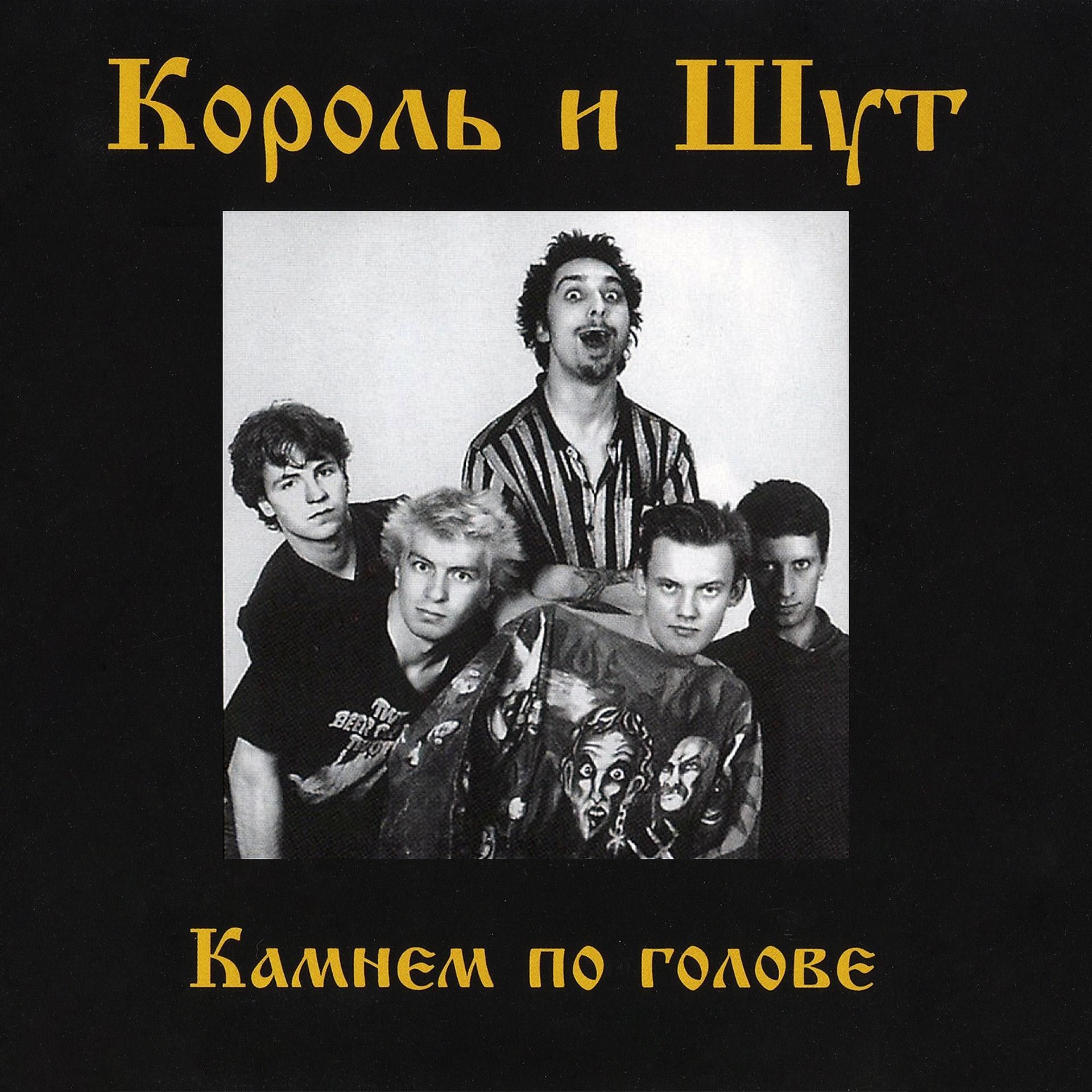 Караоке камнем по голове король и шут. 1996 - Камнем по голове. КИШ альбомы 1996. Обложка альбома камнем по голове. Король и Шут камнем по голове 1996.