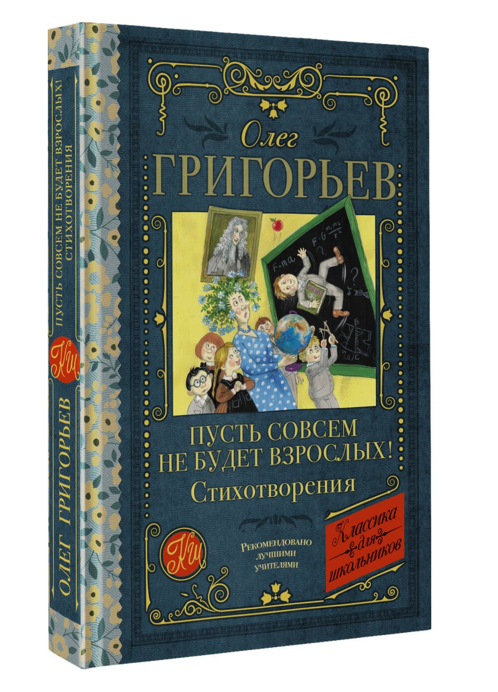 Пусть совсем не будет взрослых! Стихотворения | Григорьев Олег Евгеньевич