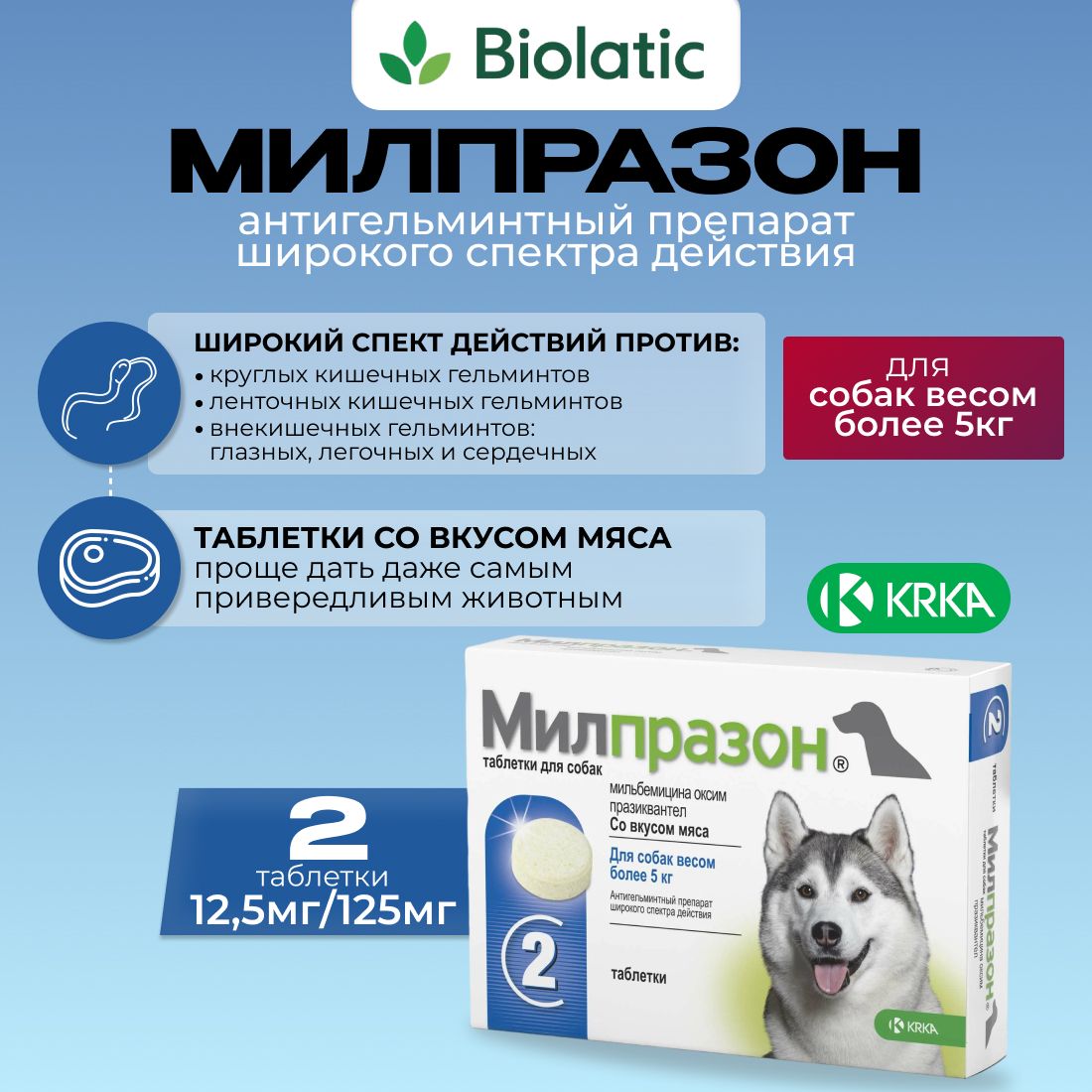 Милпразон антигельминтик для собак более 5 кг, таблетки 12,5 мг/125 мг 2 шт. (вет)