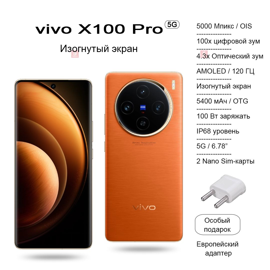 Vivo Смартфон X100 Pro, камера со 100-кратным цифровым зумом, изогнутый  AMOLED-экран 120 Гц, аккумулятор 5400 мАч, беспроводная зарядка 100 Вт/50  Вт ...