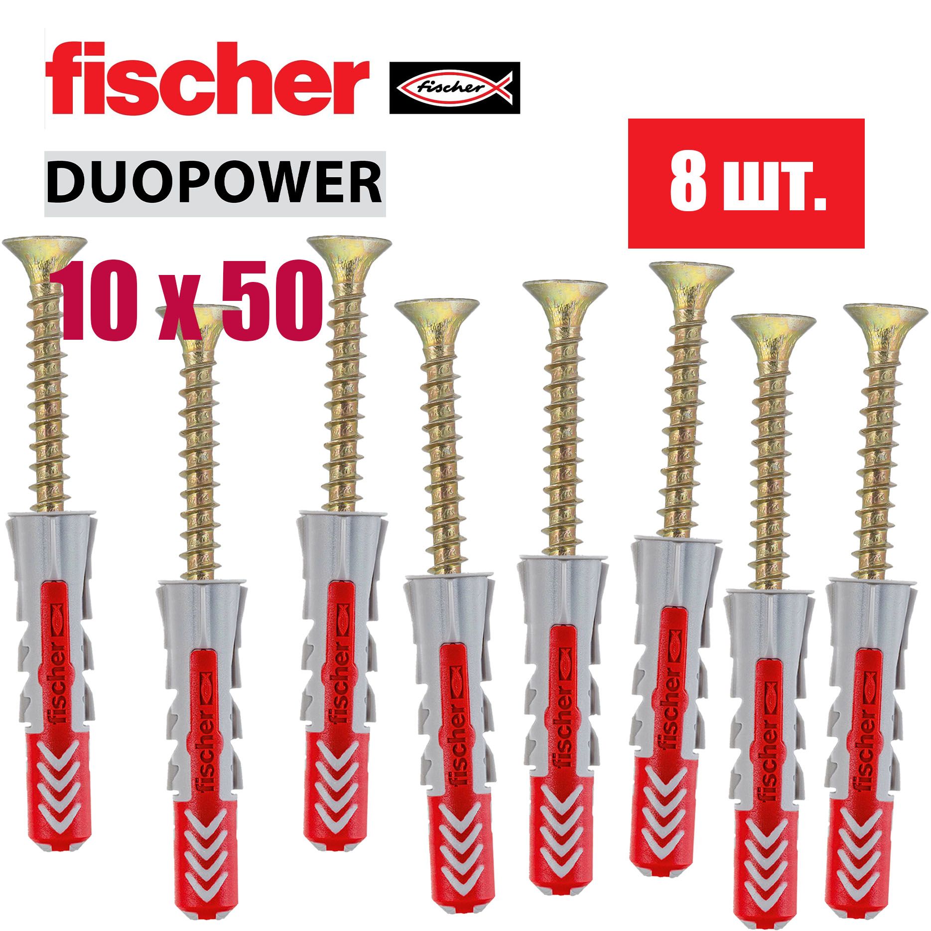 Дюбель универсальный Fischer DUOPOWER 10x50, 8 шт.