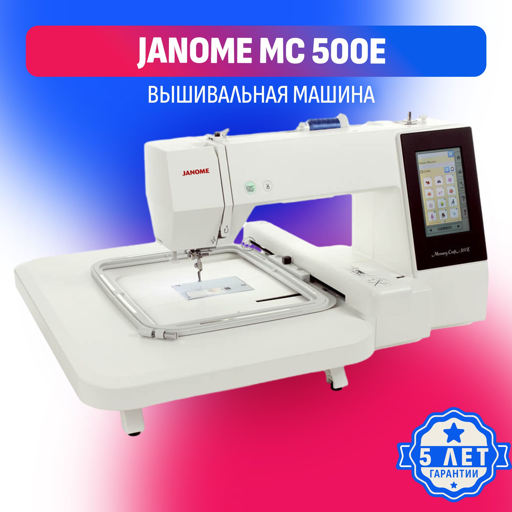 Вышивальная машина Janome Memory Craft 500E / MC 500 E - купить с доставкой  по выгодным ценам в интернет-магазине OZON (1247156574)